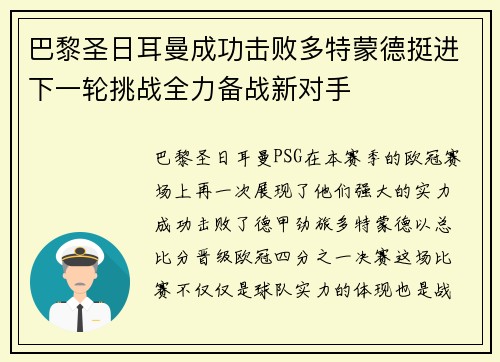 巴黎圣日耳曼成功击败多特蒙德挺进下一轮挑战全力备战新对手