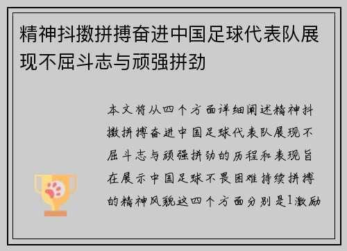 精神抖擞拼搏奋进中国足球代表队展现不屈斗志与顽强拼劲