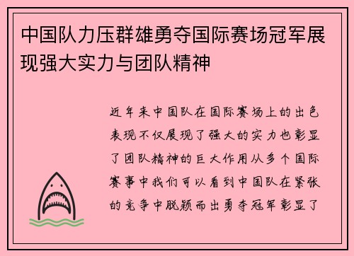 中国队力压群雄勇夺国际赛场冠军展现强大实力与团队精神