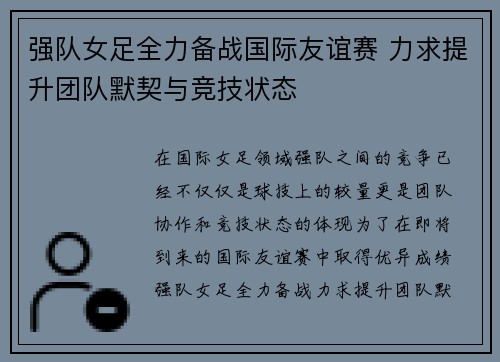 强队女足全力备战国际友谊赛 力求提升团队默契与竞技状态