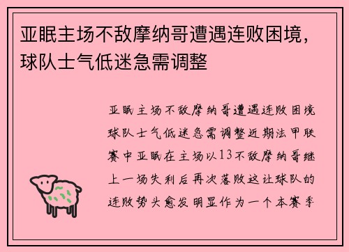 亚眠主场不敌摩纳哥遭遇连败困境，球队士气低迷急需调整
