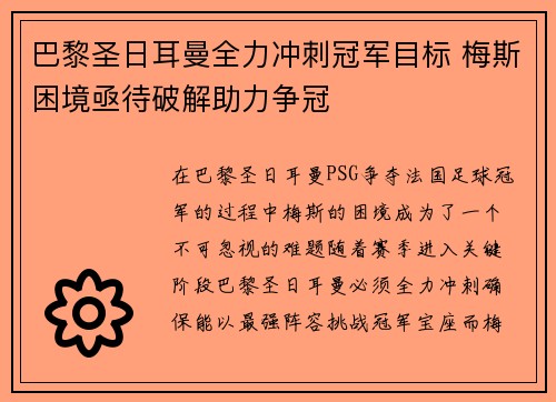 巴黎圣日耳曼全力冲刺冠军目标 梅斯困境亟待破解助力争冠