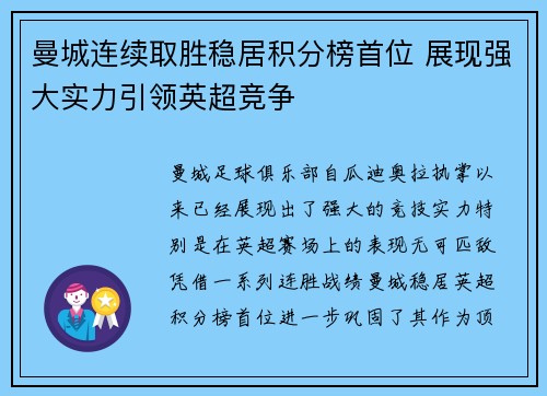 曼城连续取胜稳居积分榜首位 展现强大实力引领英超竞争