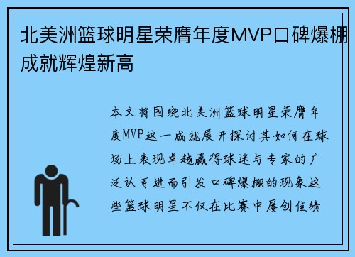 北美洲篮球明星荣膺年度MVP口碑爆棚成就辉煌新高