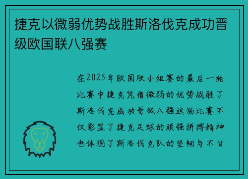 捷克以微弱优势战胜斯洛伐克成功晋级欧国联八强赛