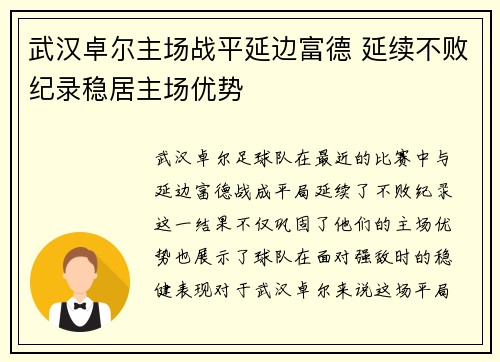 武汉卓尔主场战平延边富德 延续不败纪录稳居主场优势