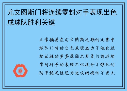 尤文图斯门将连续零封对手表现出色成球队胜利关键