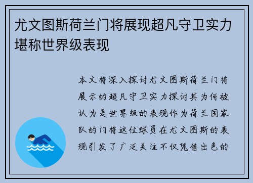 尤文图斯荷兰门将展现超凡守卫实力堪称世界级表现