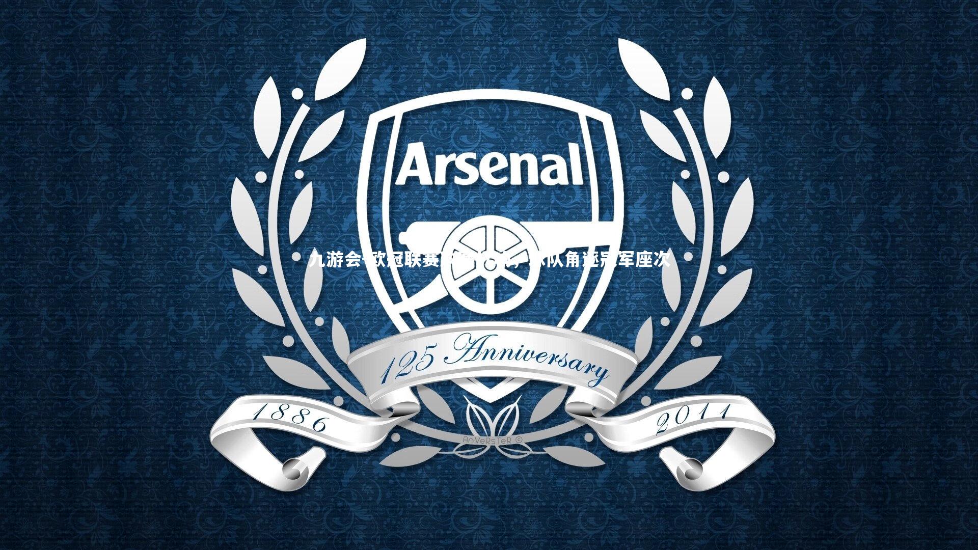 欧冠联赛决赛打响，球队角逐冠军座次