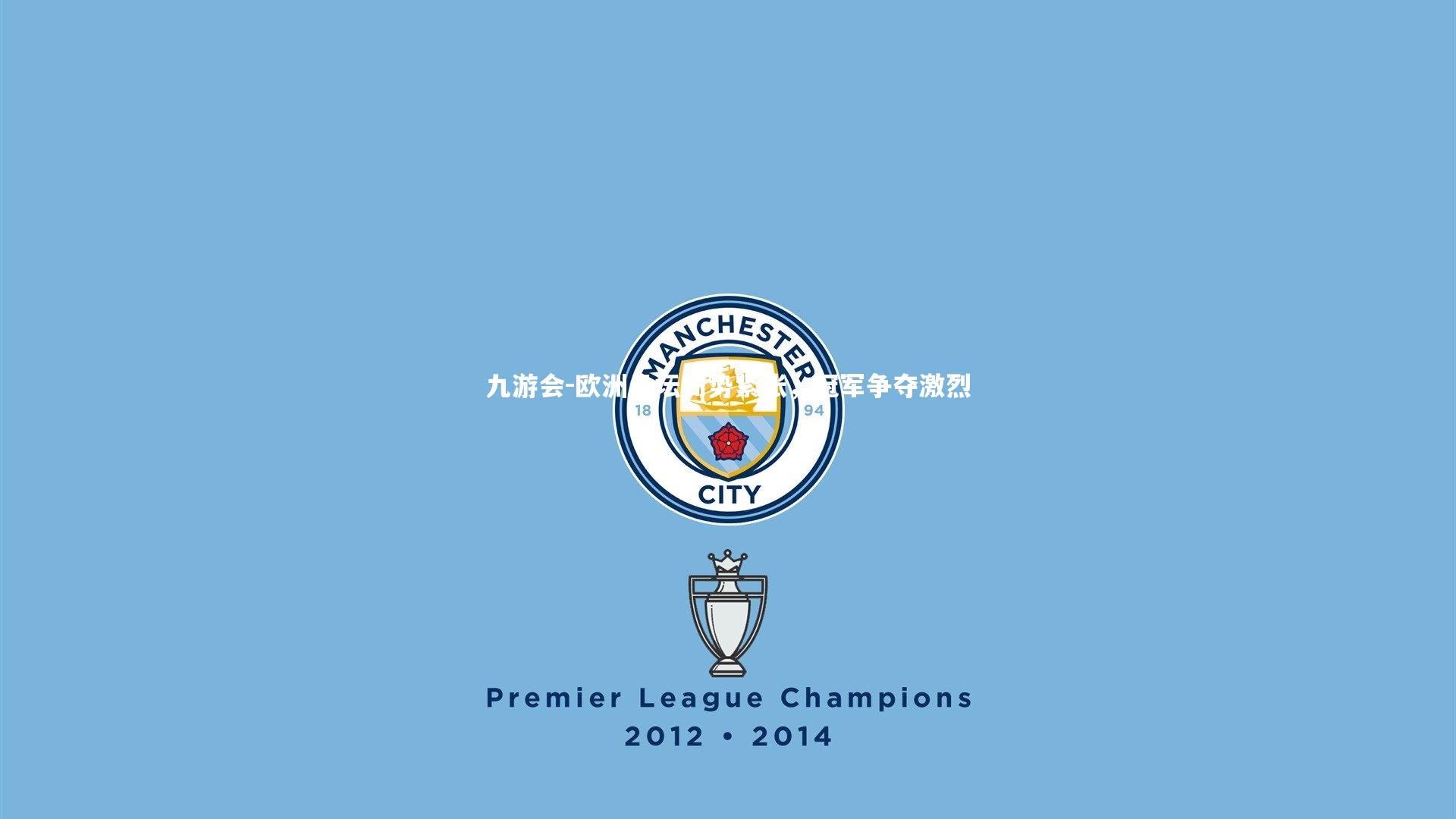 欧洲足坛局势紧张，冠军争夺激烈