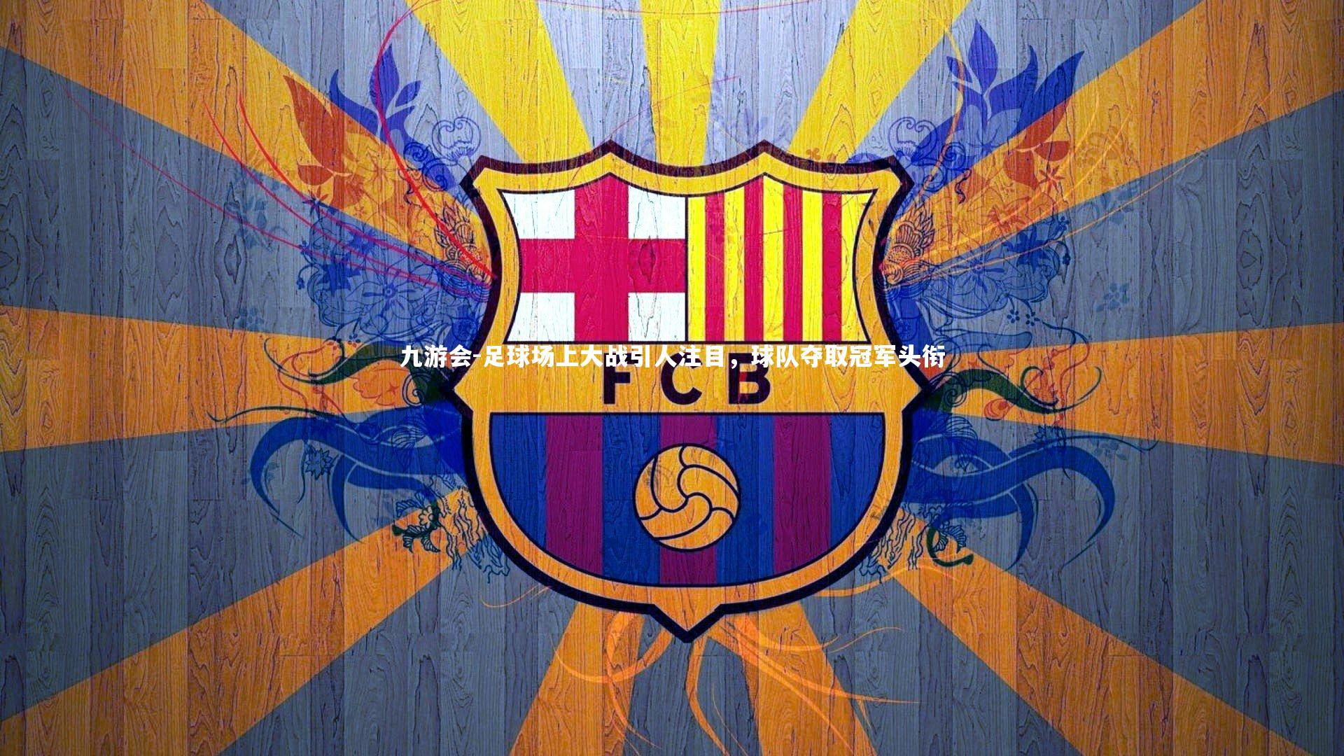 九游会-足球场上大战引人注目，球队夺取冠军头衔