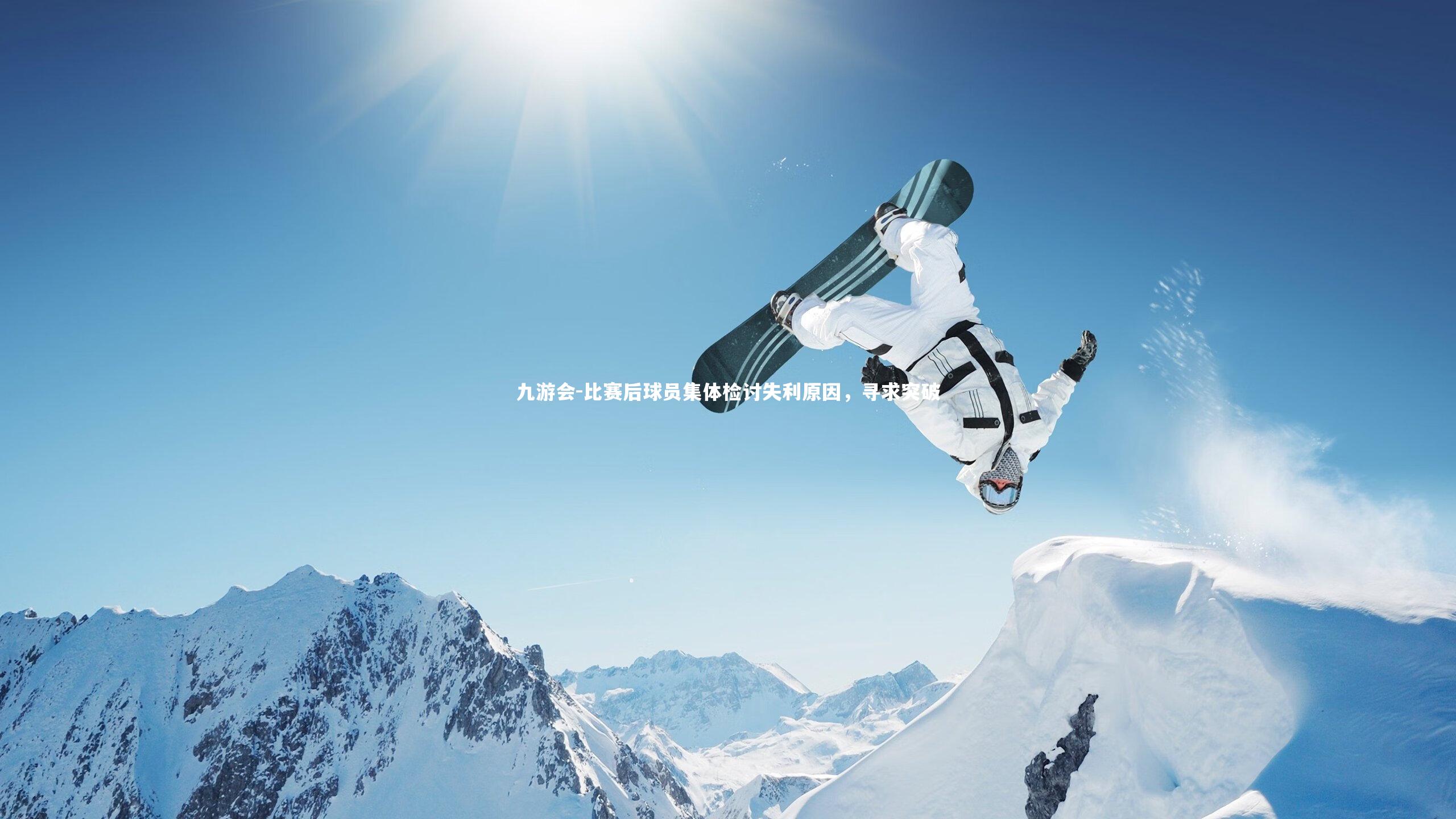 九游会-比赛后球员集体检讨失利原因，寻求突破