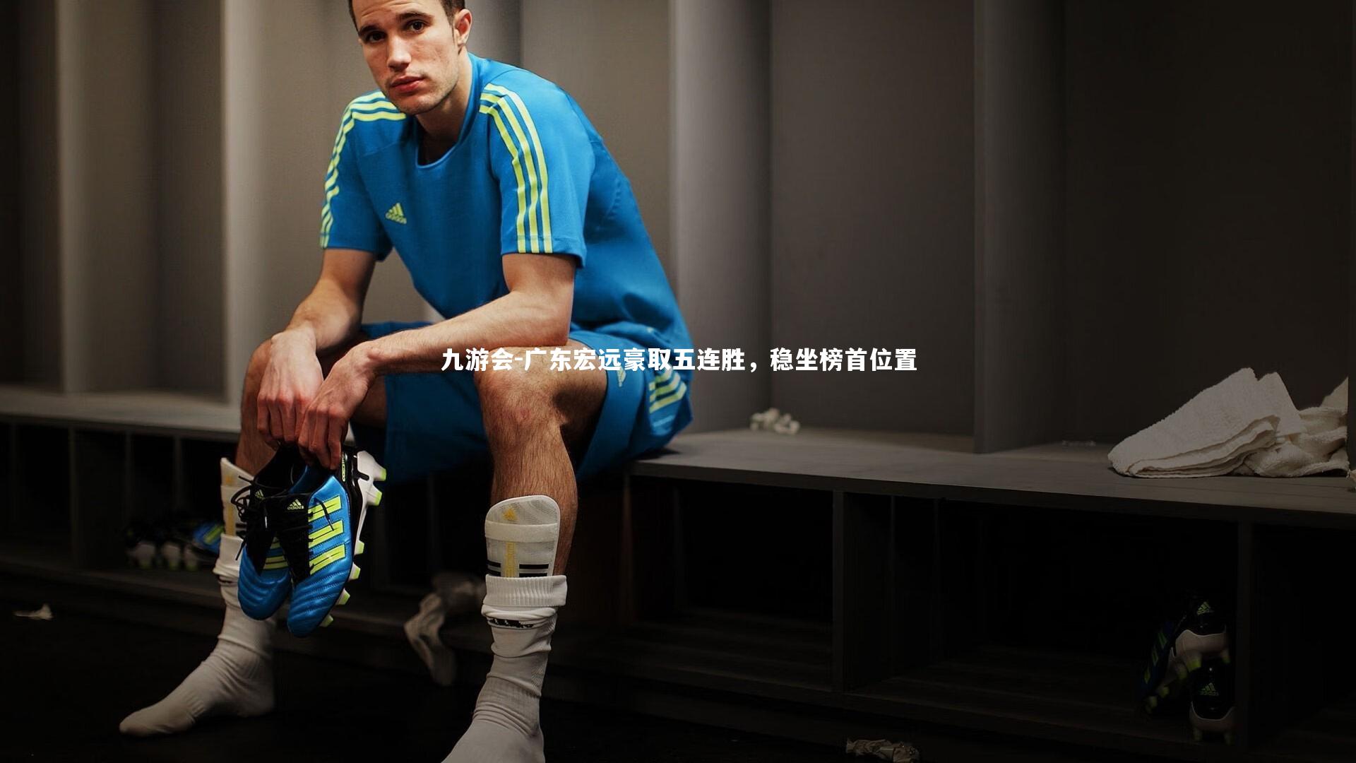 九游会-广东宏远豪取五连胜，稳坐榜首位置