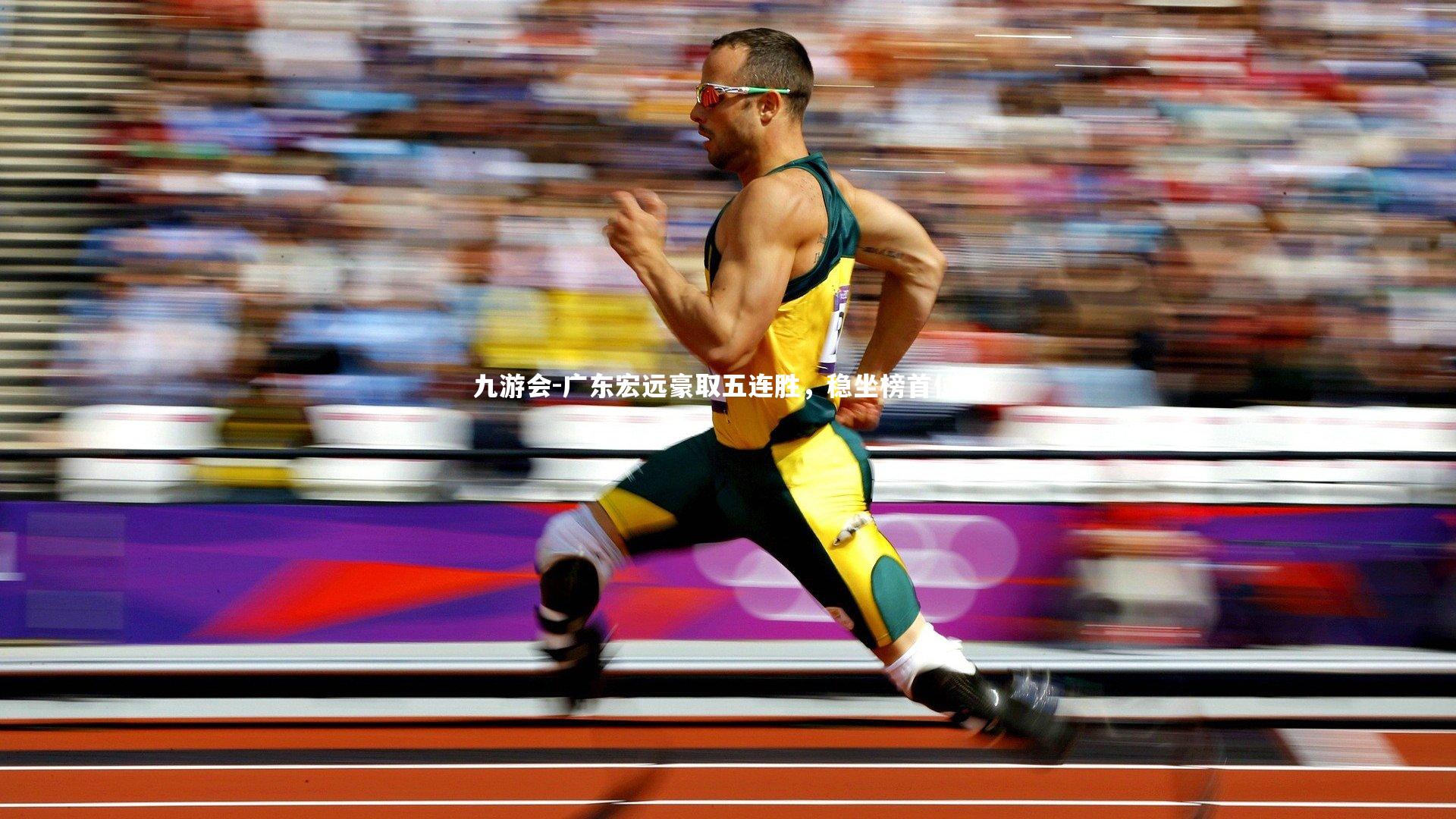 广东宏远豪取五连胜，稳坐榜首位置