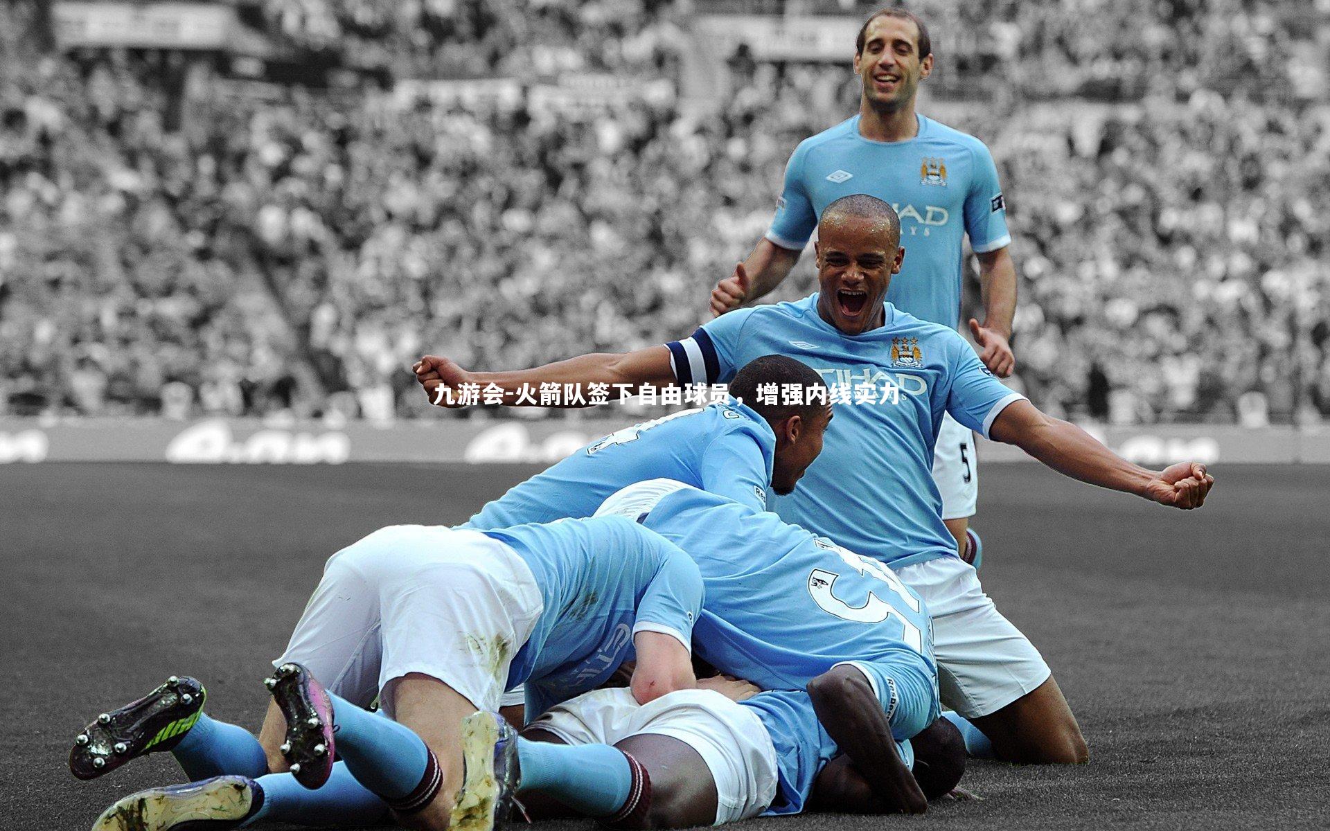 九游会-火箭队签下自由球员，增强内线实力