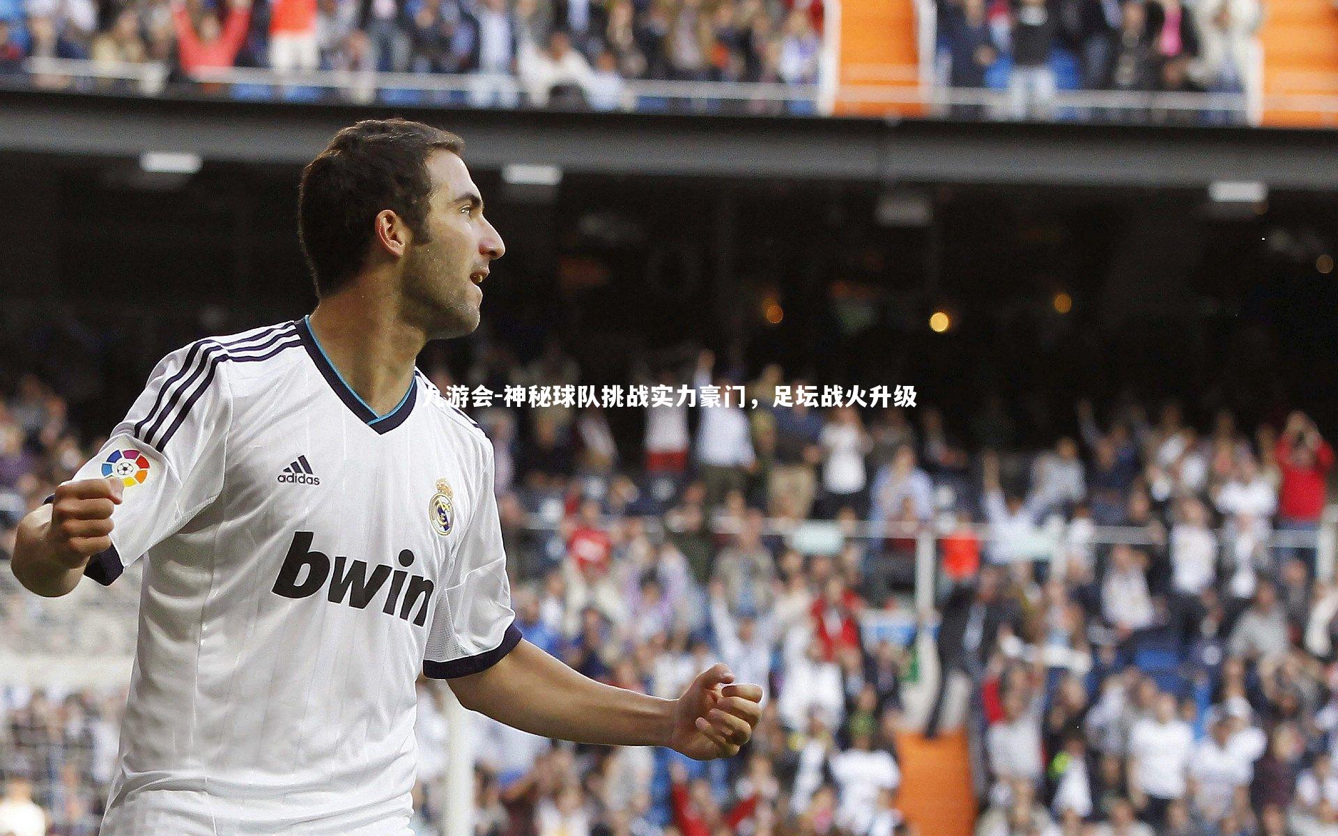 神秘球队挑战实力豪门，足坛战火升级