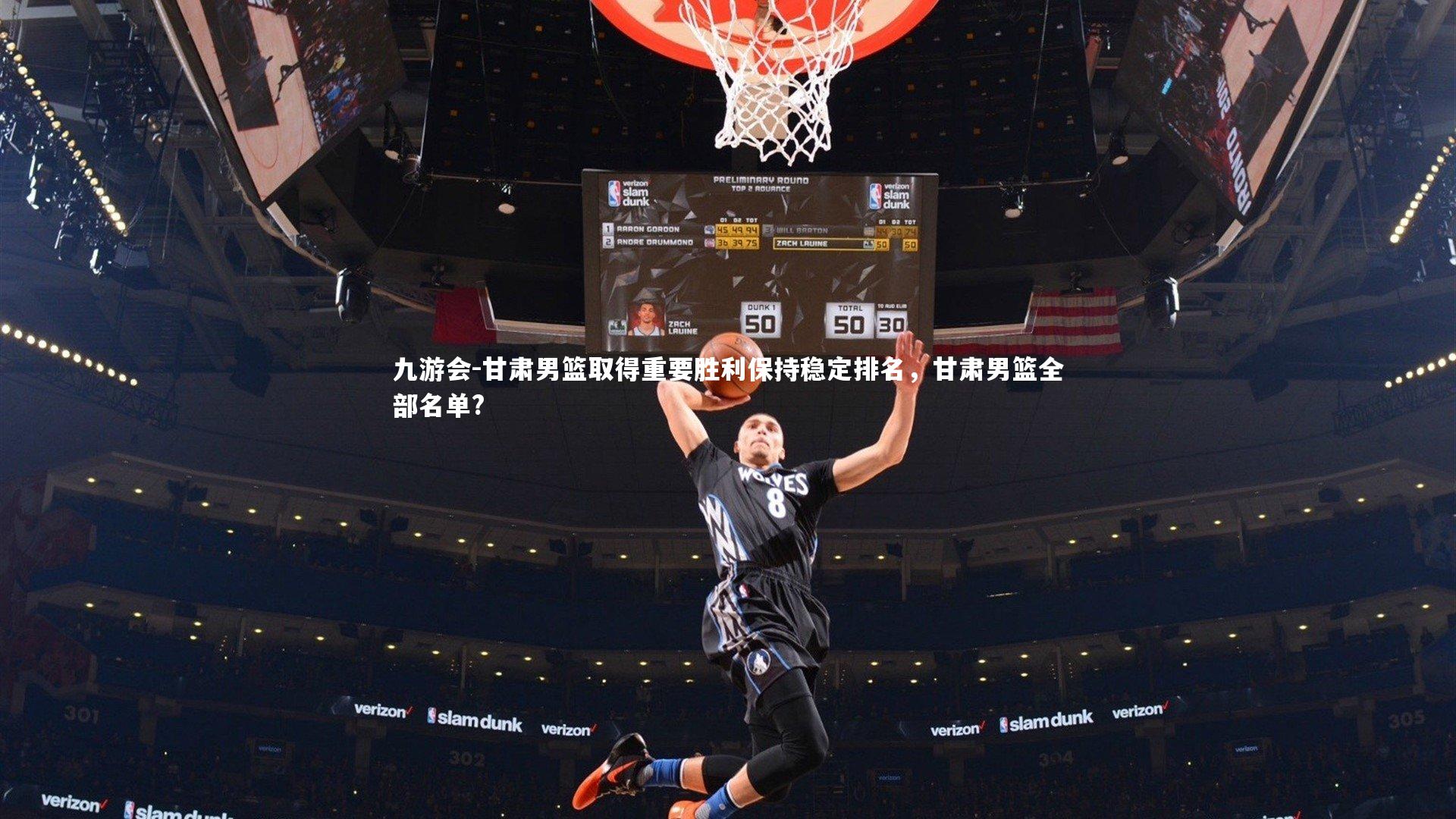 九游会-甘肃男篮取得重要胜利保持稳定排名，甘肃男篮全部名单?
