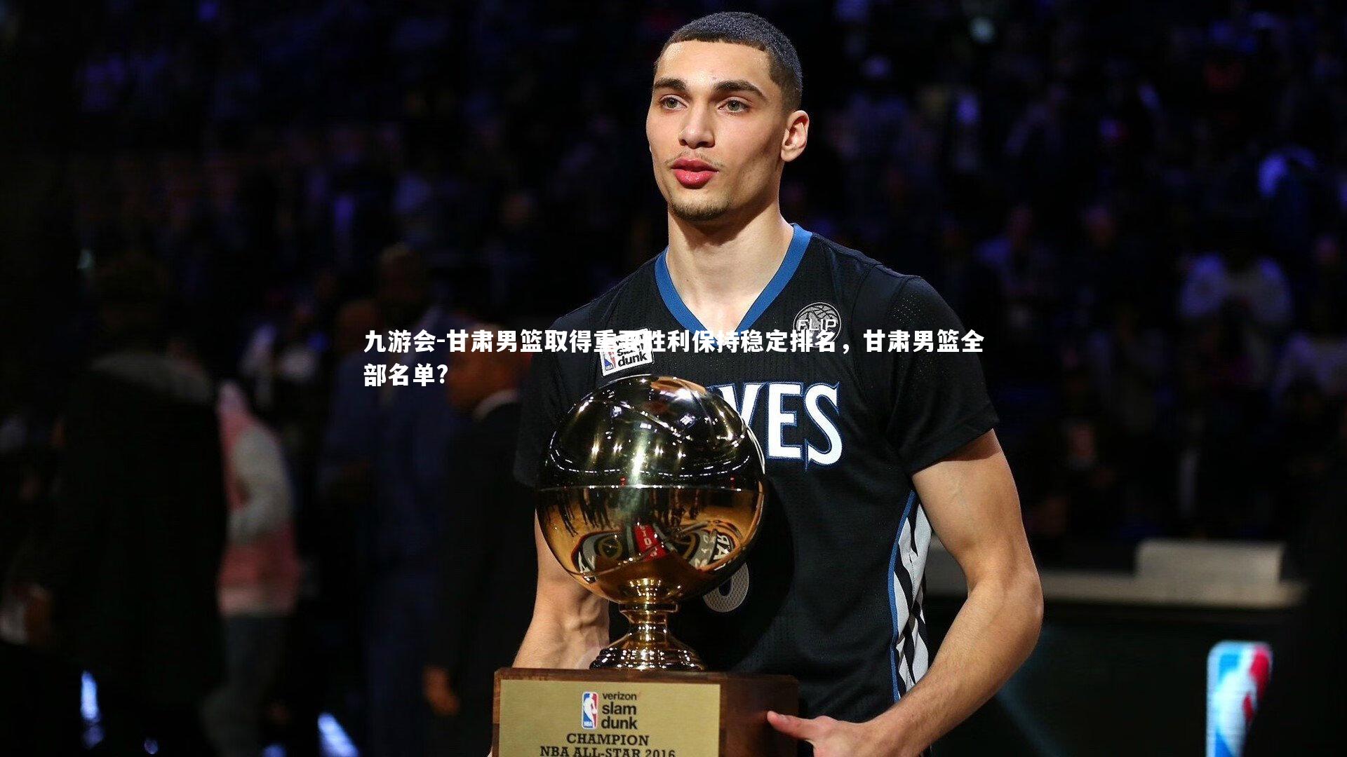 甘肃男篮取得重要胜利保持稳定排名，甘肃男篮全部名单?