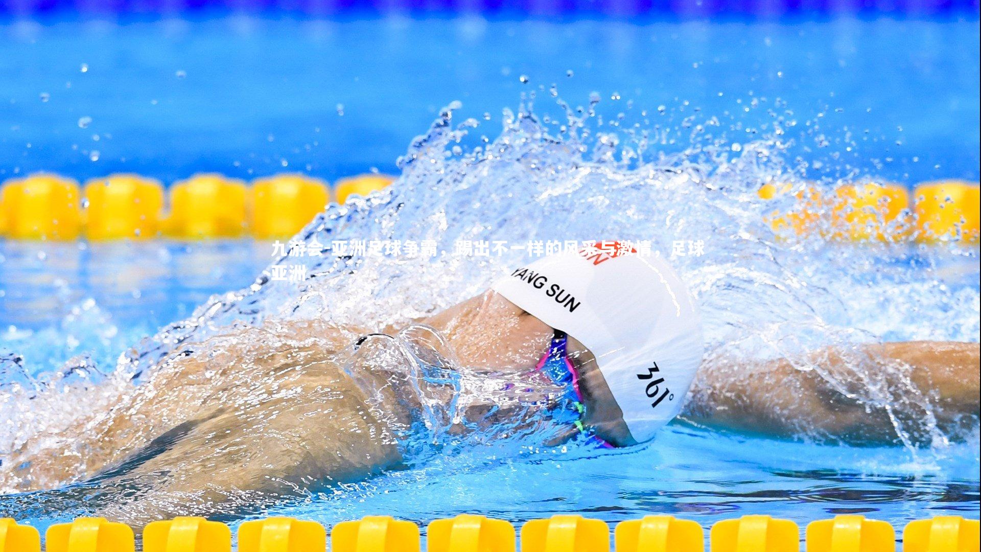 九游会-亚洲足球争霸，踢出不一样的风采与激情，足球 亚洲