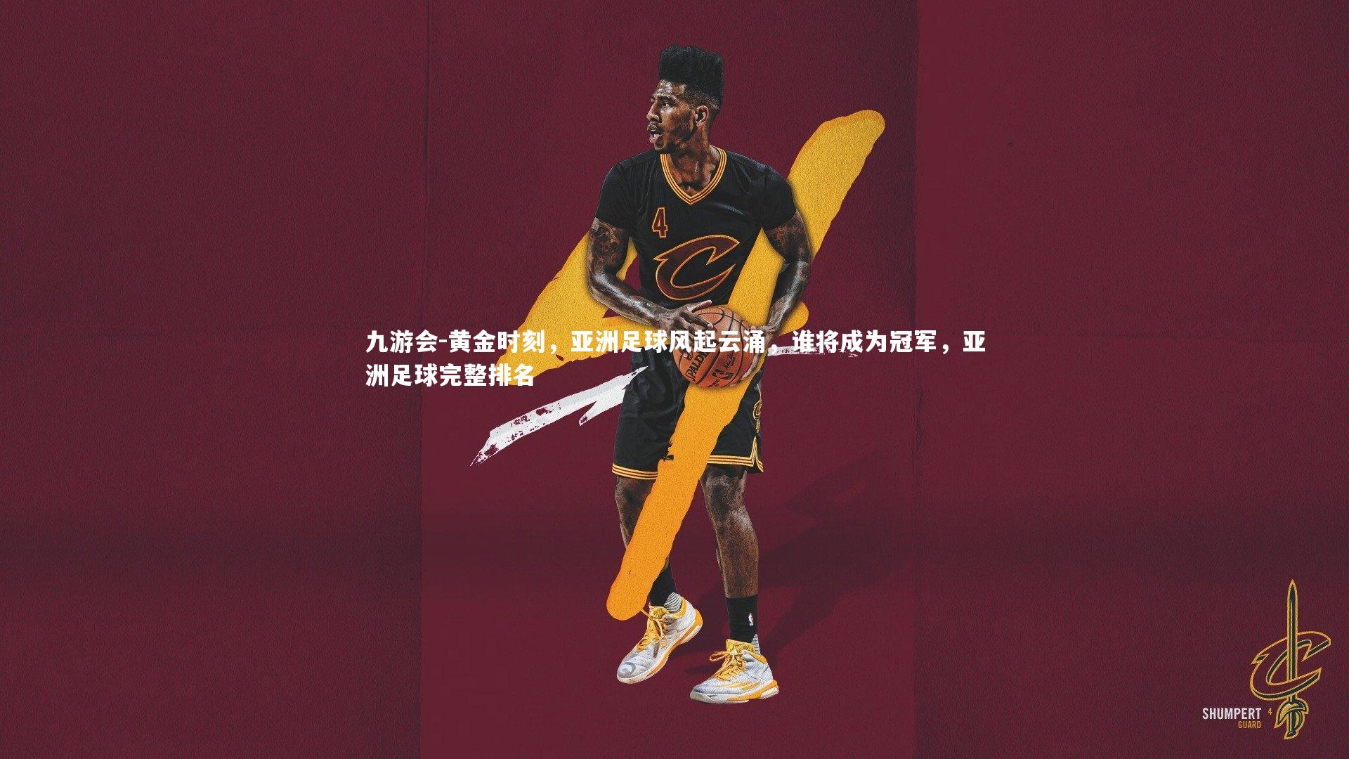 九游会-黄金时刻，亚洲足球风起云涌，谁将成为冠军，亚洲足球完整排名