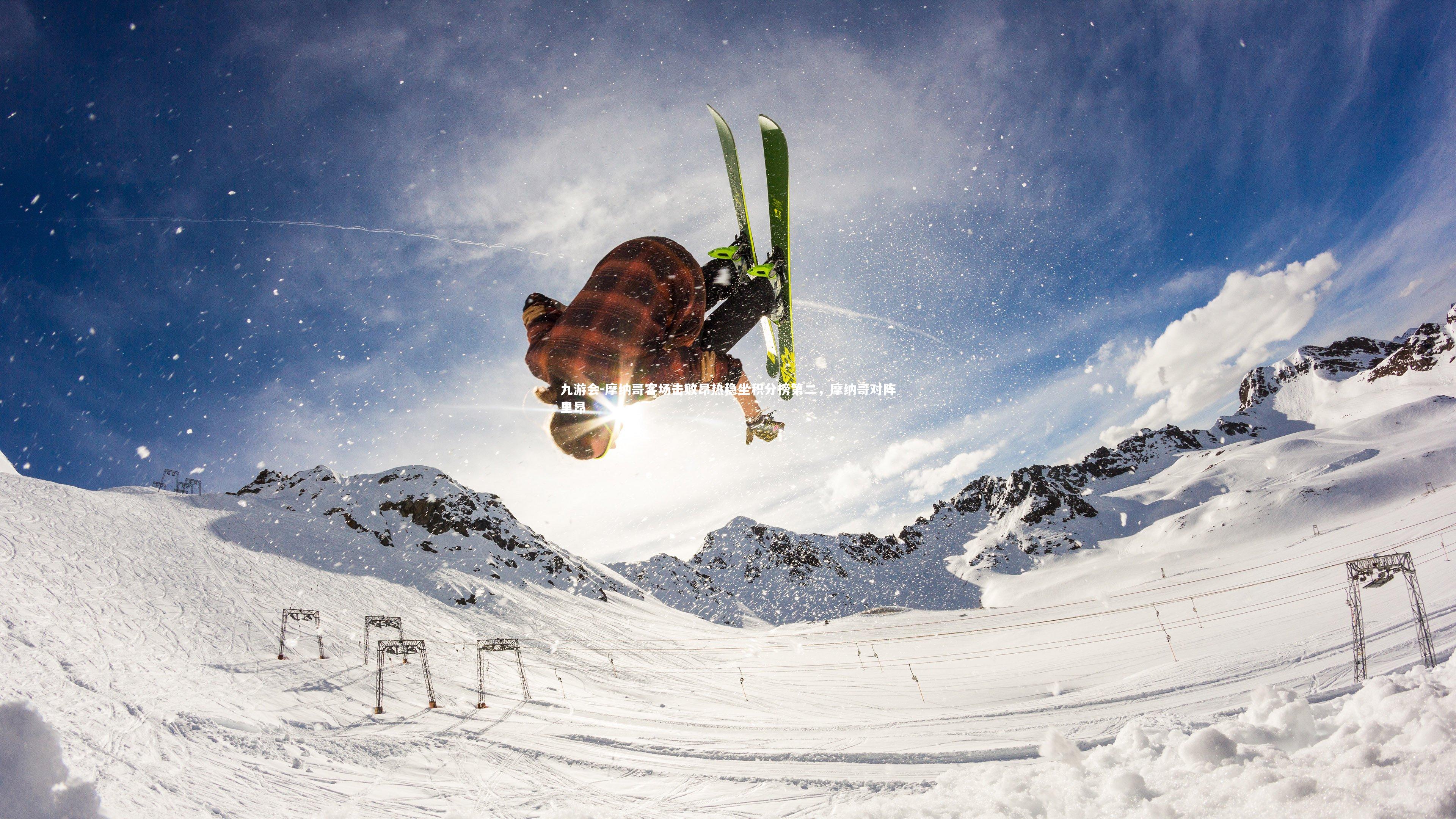 九游会-摩纳哥客场击败昂热稳坐积分榜第二，摩纳哥对阵里昂