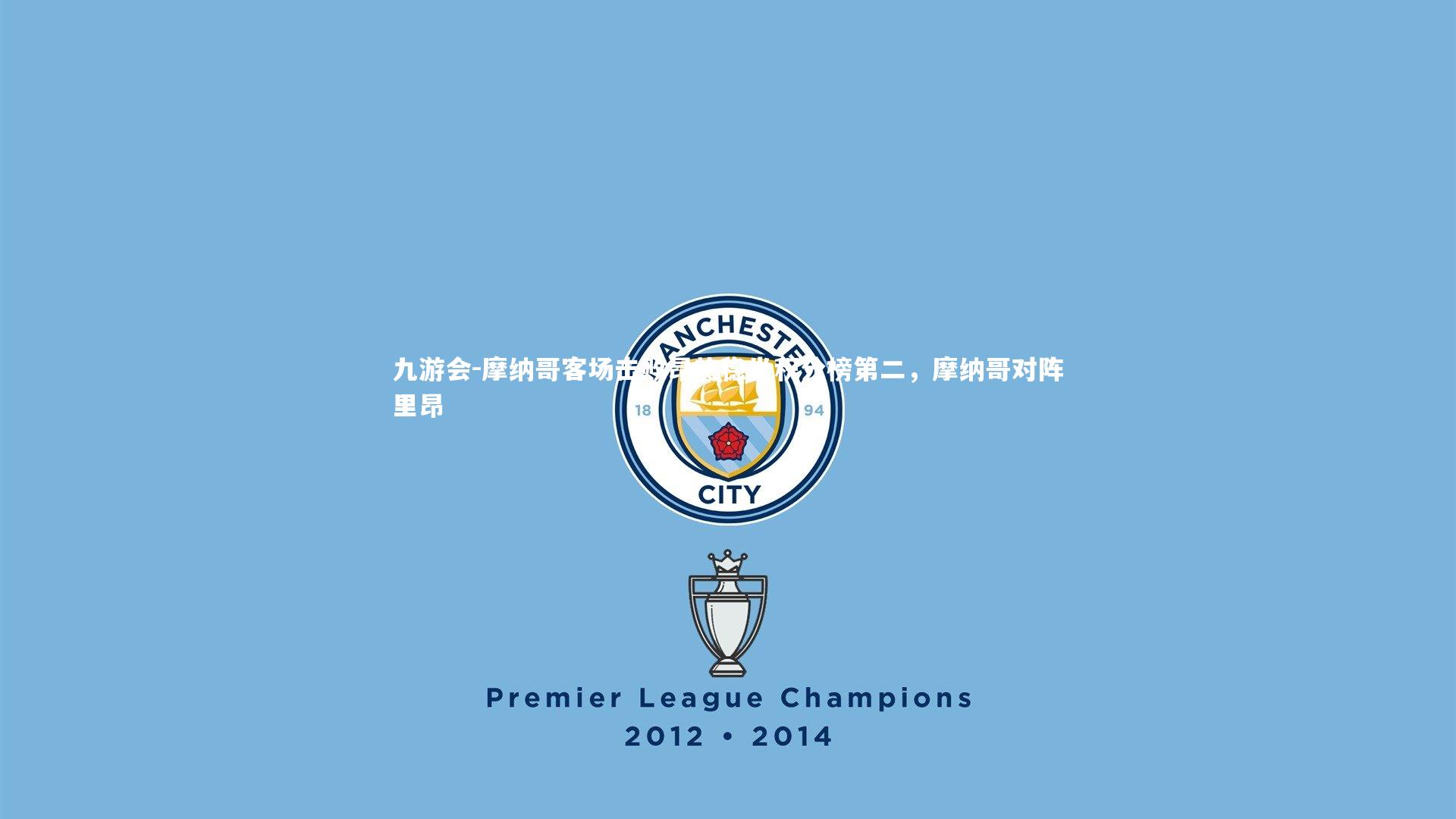 摩纳哥客场击败昂热稳坐积分榜第二，摩纳哥对阵里昂