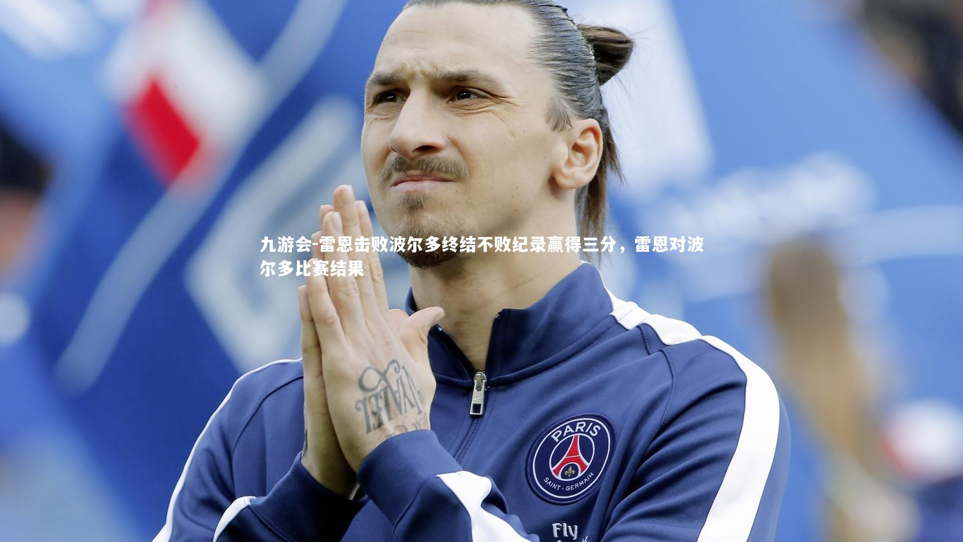雷恩击败波尔多终结不败纪录赢得三分，雷恩对波尔多比赛结果