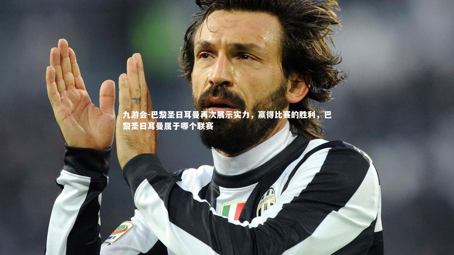 巴黎圣日耳曼再次展示实力，赢得比赛的胜利，巴黎圣日耳曼属于哪个联赛