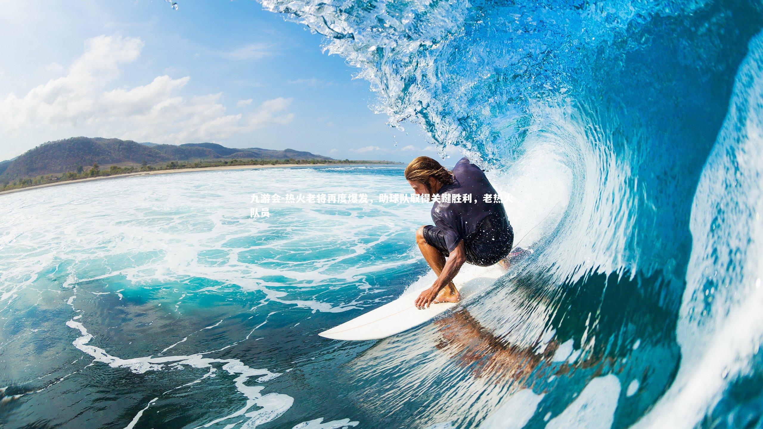 九游会-热火老将再度爆发，助球队取得关键胜利，老热火队员