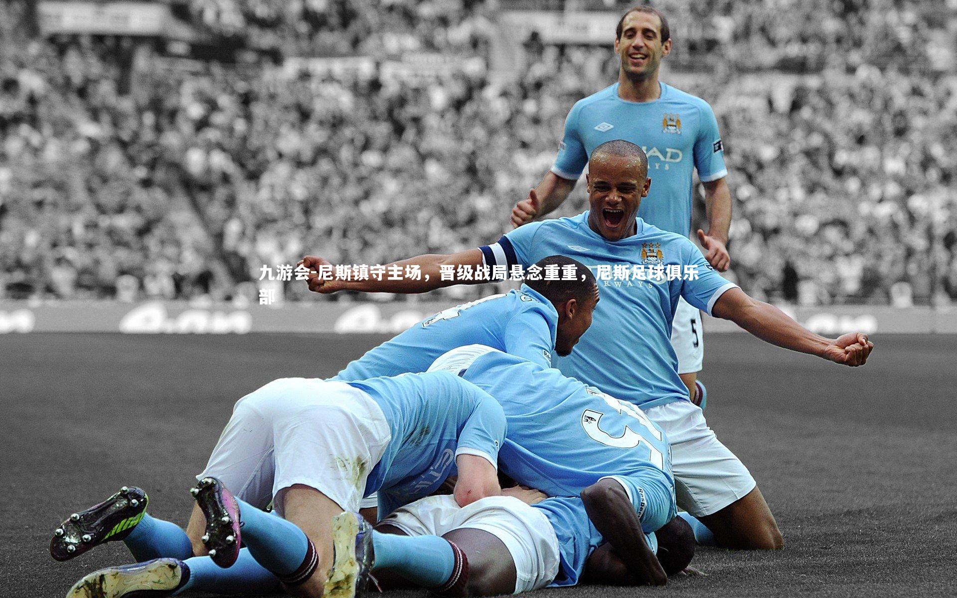 九游会-尼斯镇守主场，晋级战局悬念重重，尼斯足球俱乐部
