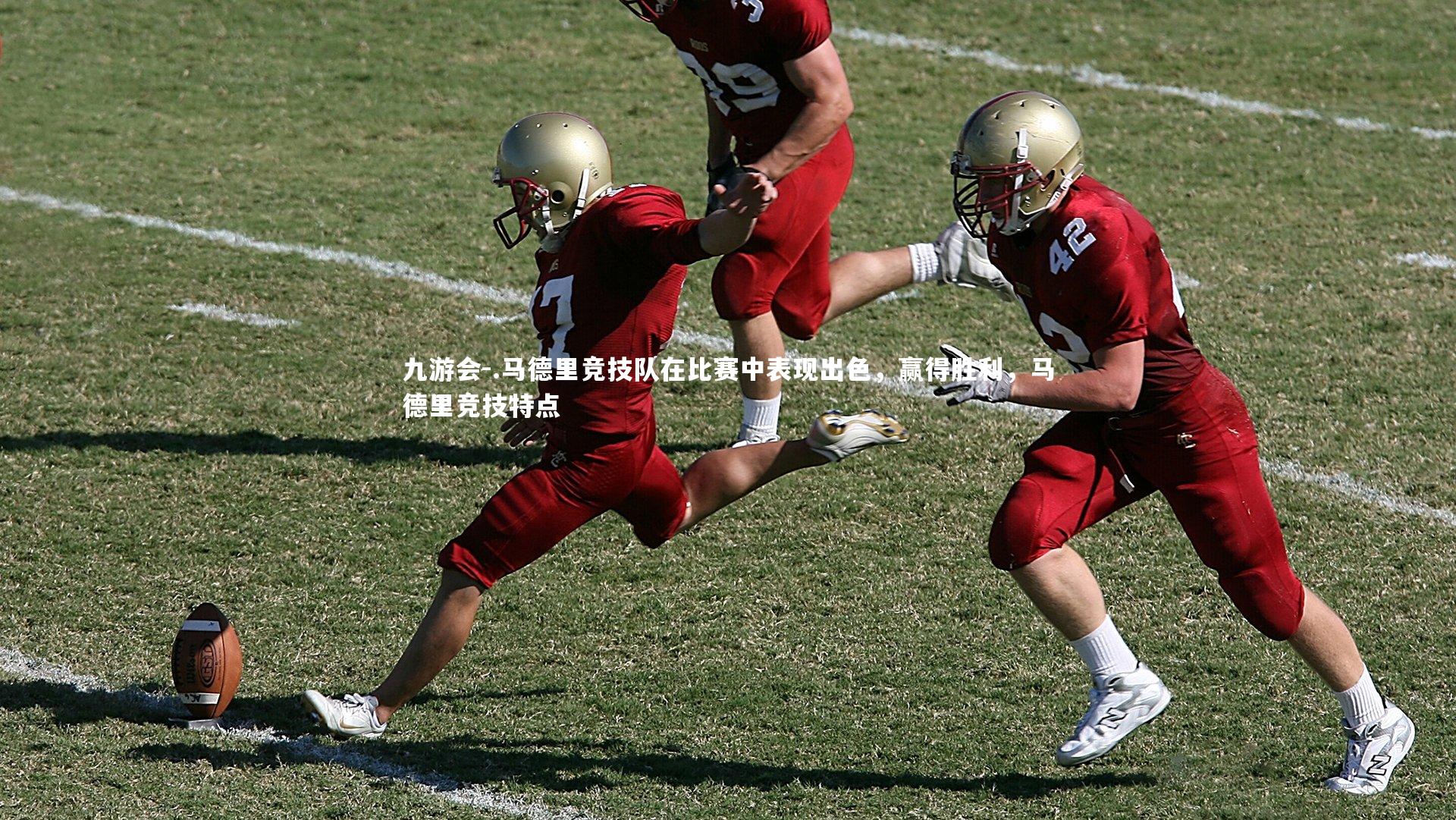 .马德里竞技队在比赛中表现出色，赢得胜利，马德里竞技特点