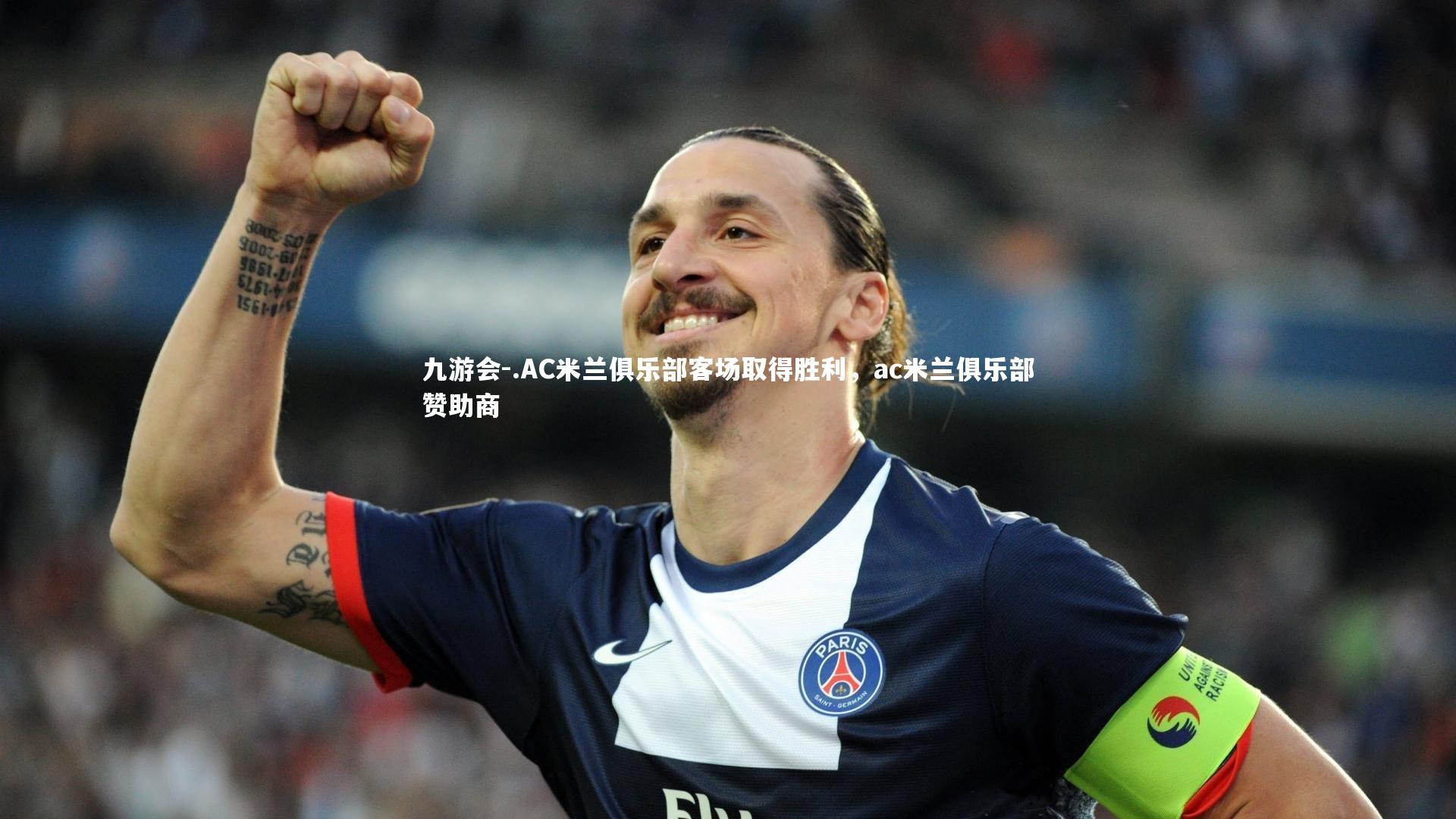 九游会-.AC米兰俱乐部客场取得胜利，ac米兰俱乐部赞助商