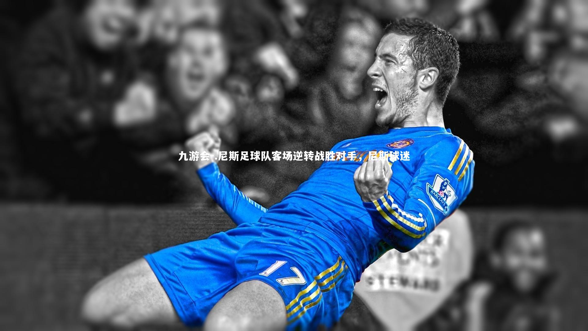 九游会-.尼斯足球队客场逆转战胜对手，尼斯球迷