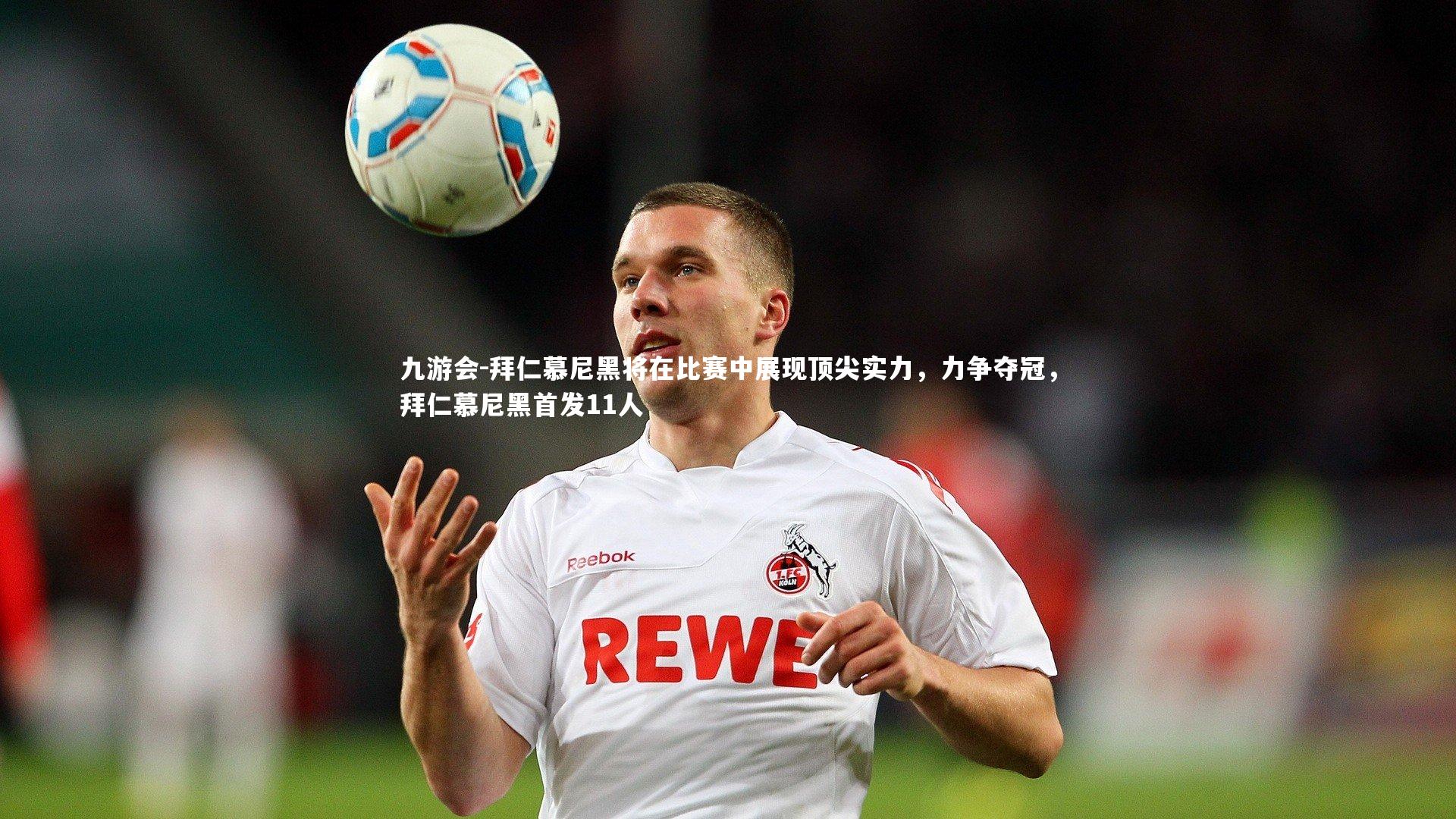 拜仁慕尼黑将在比赛中展现顶尖实力，力争夺冠，拜仁慕尼黑首发11人