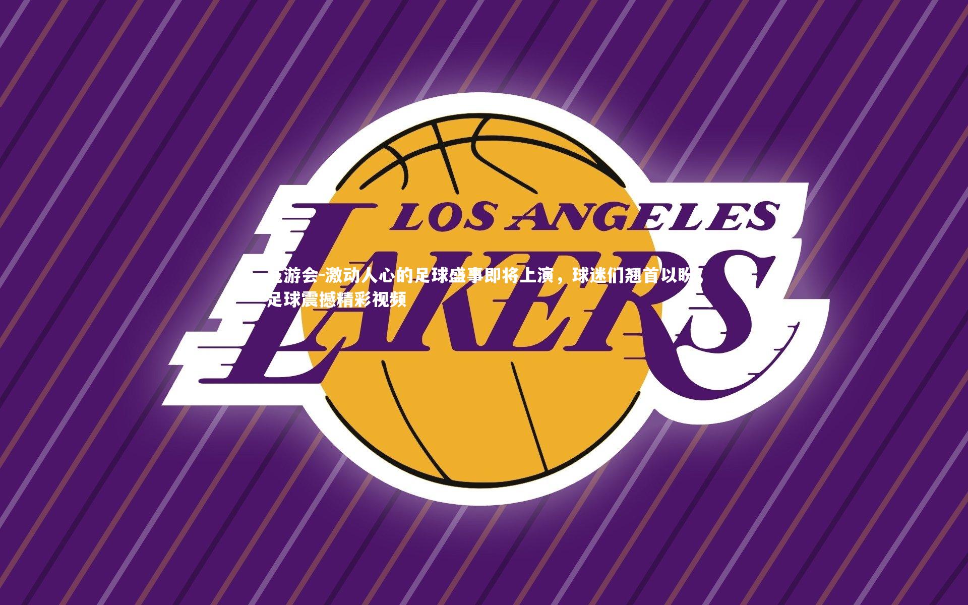 九游会-激动人心的足球盛事即将上演，球迷们翘首以盼，足球震撼精彩视频