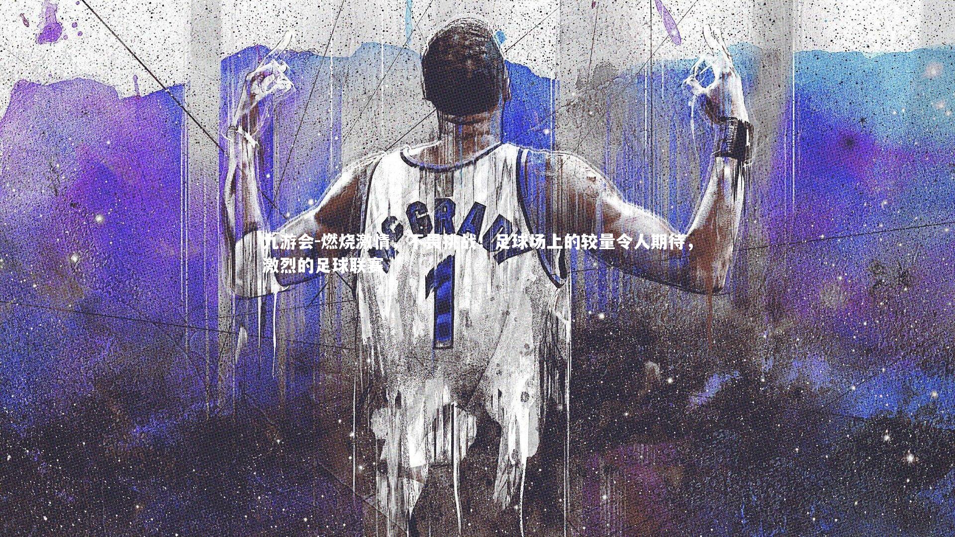 九游会-燃烧激情，不畏挑战！足球场上的较量令人期待，激烈的足球联赛