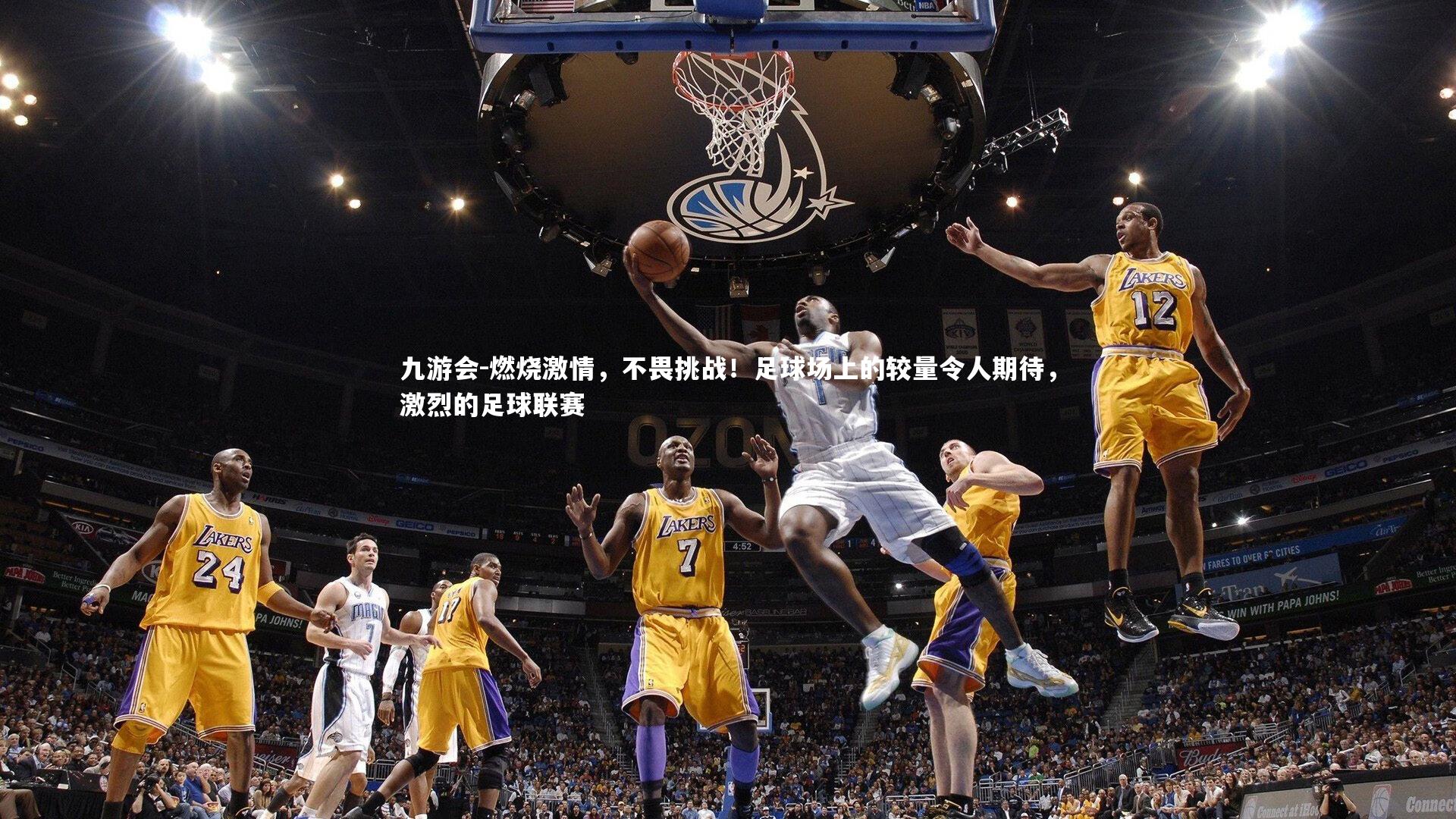 燃烧激情，不畏挑战！足球场上的较量令人期待，激烈的足球联赛