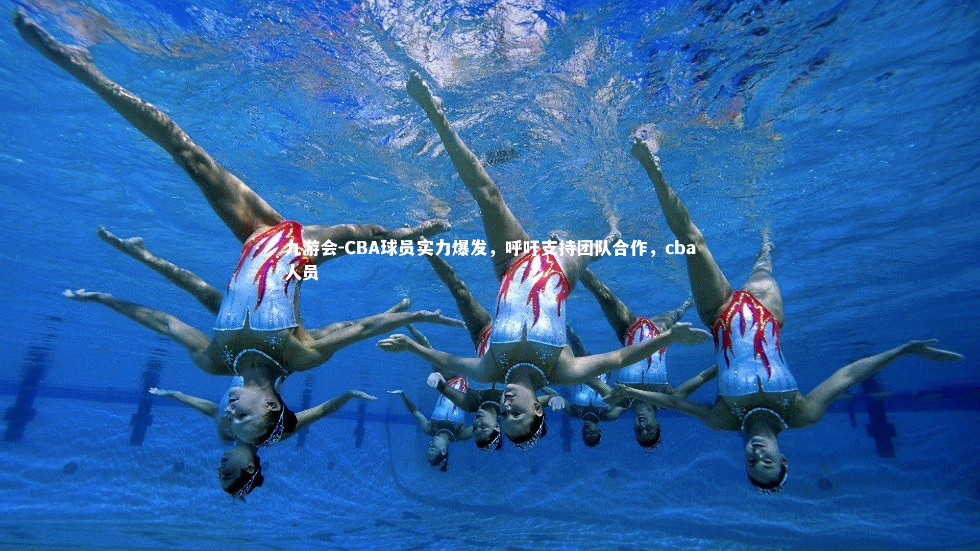 九游会-CBA球员实力爆发，呼吁支持团队合作，cba人员