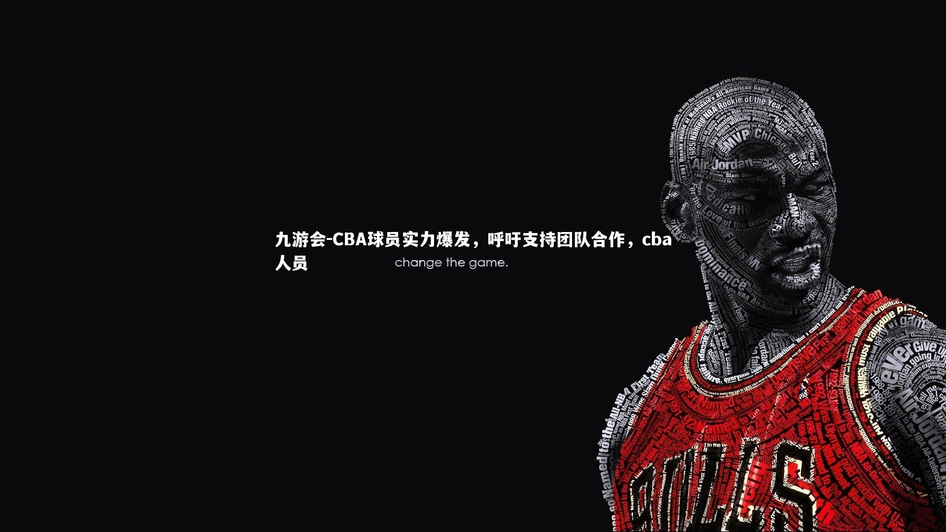 CBA球员实力爆发，呼吁支持团队合作，cba人员