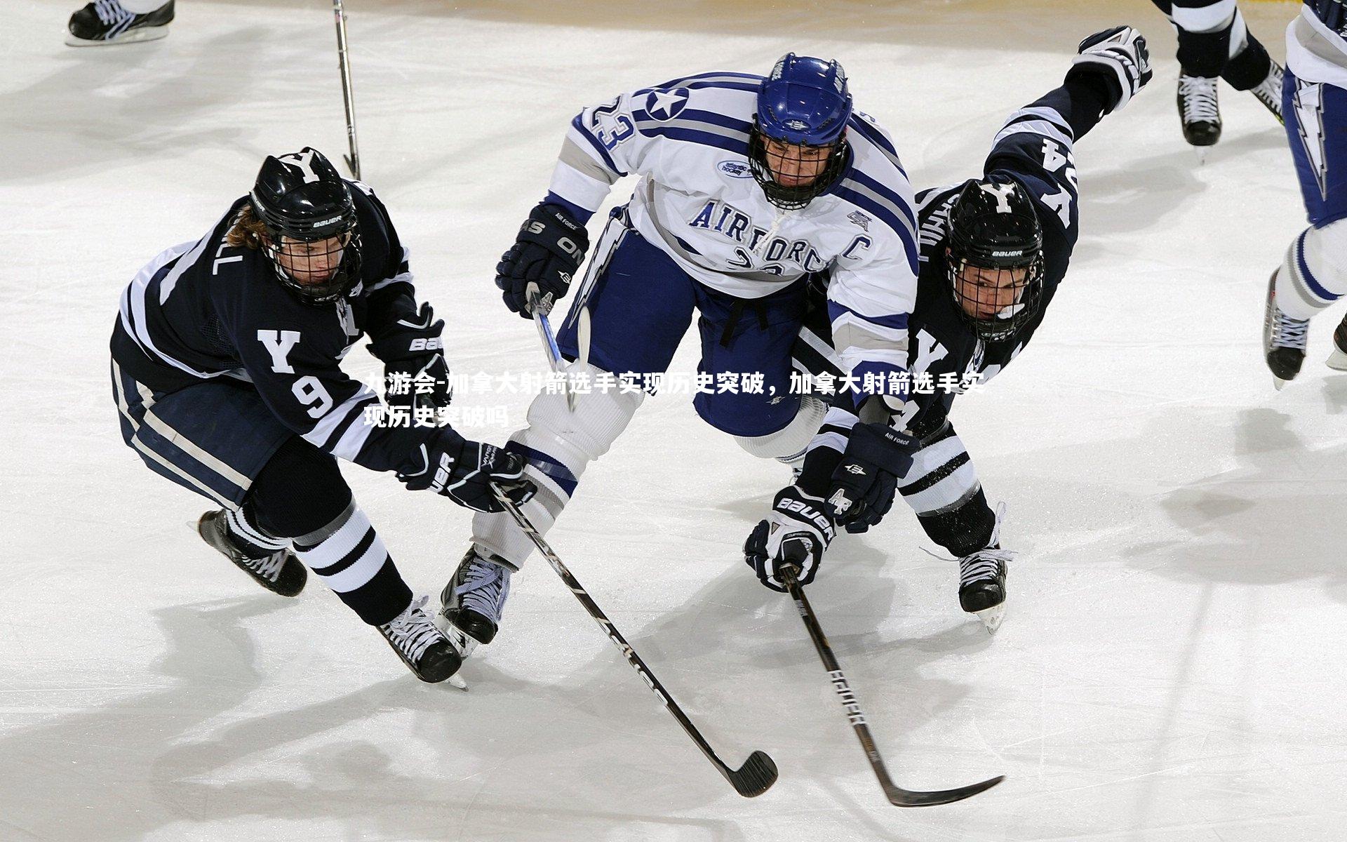 加拿大射箭选手实现历史突破，加拿大射箭选手实现历史突破吗
