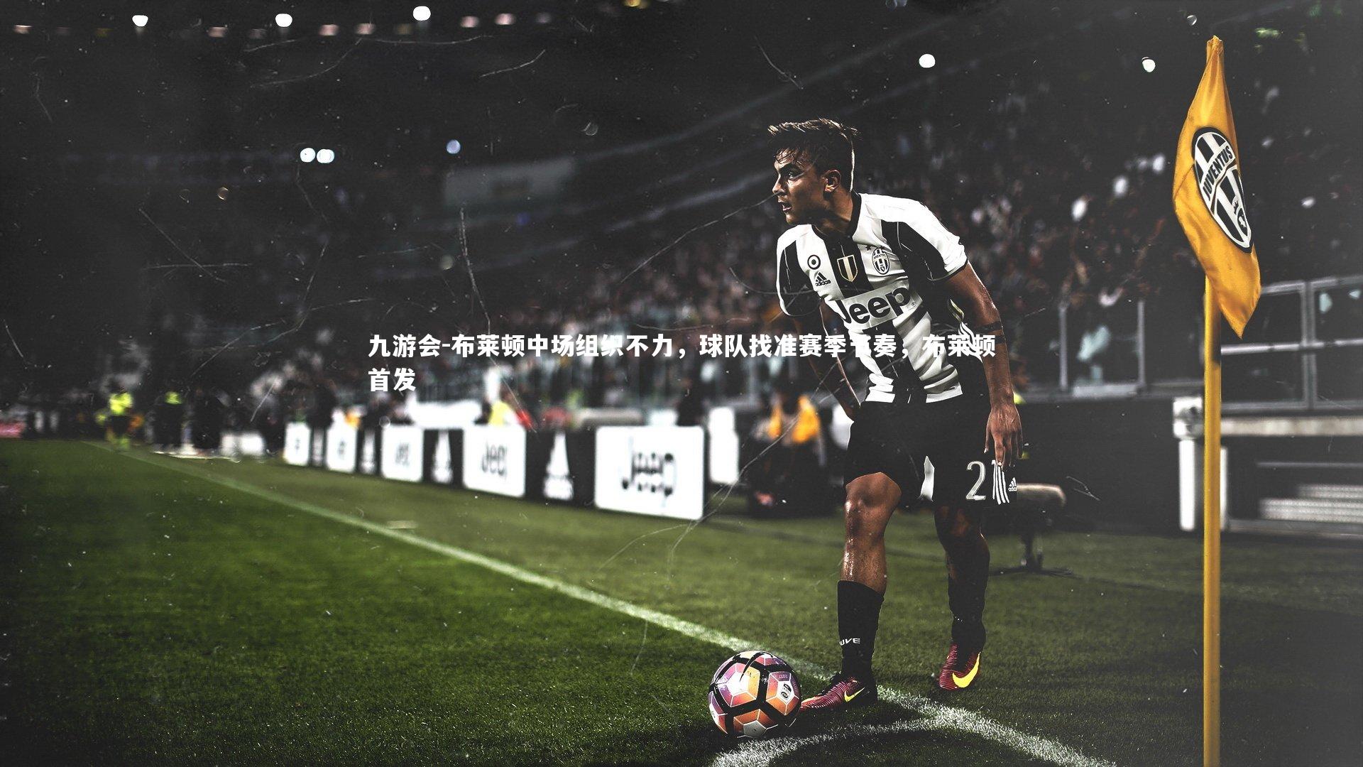 九游会-布莱顿中场组织不力，球队找准赛季节奏，布莱顿首发