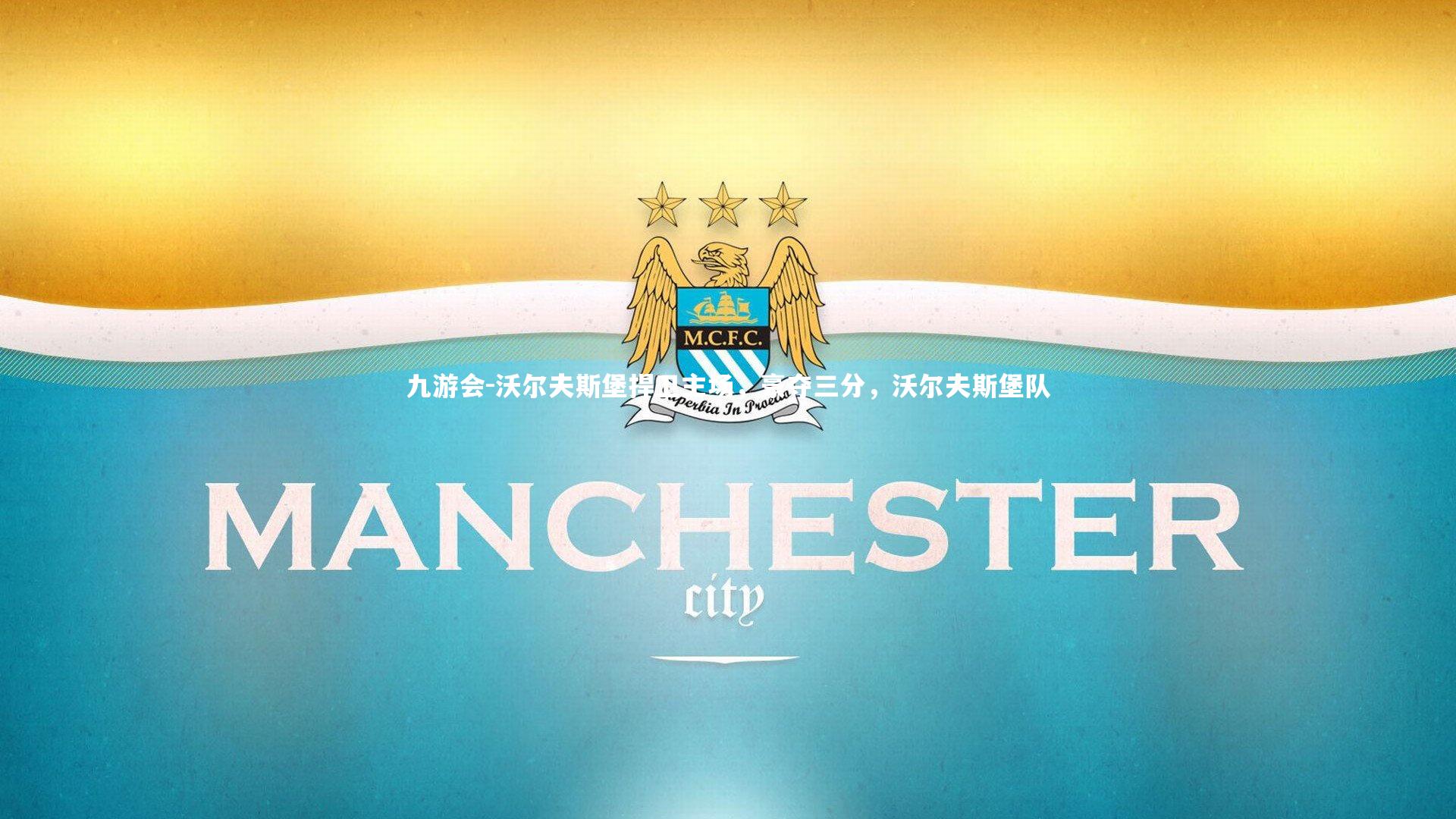 九游会-沃尔夫斯堡捍卫主场，豪夺三分，沃尔夫斯堡队