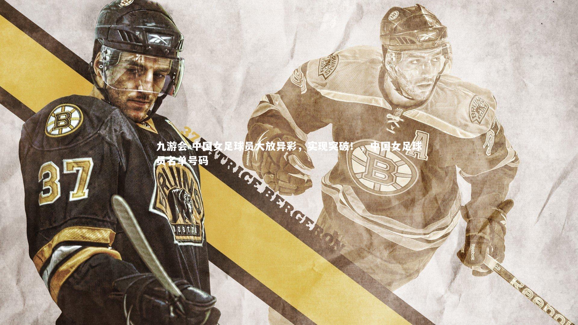 九游会-中国女足球员大放异彩，实现突破！，中国女足球员名单号码