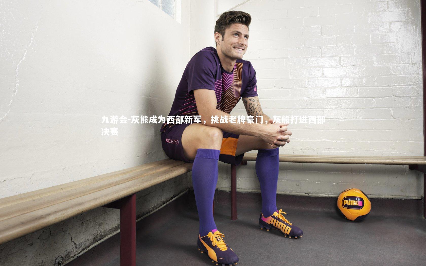 灰熊成为西部新军，挑战老牌豪门，灰熊打进西部决赛