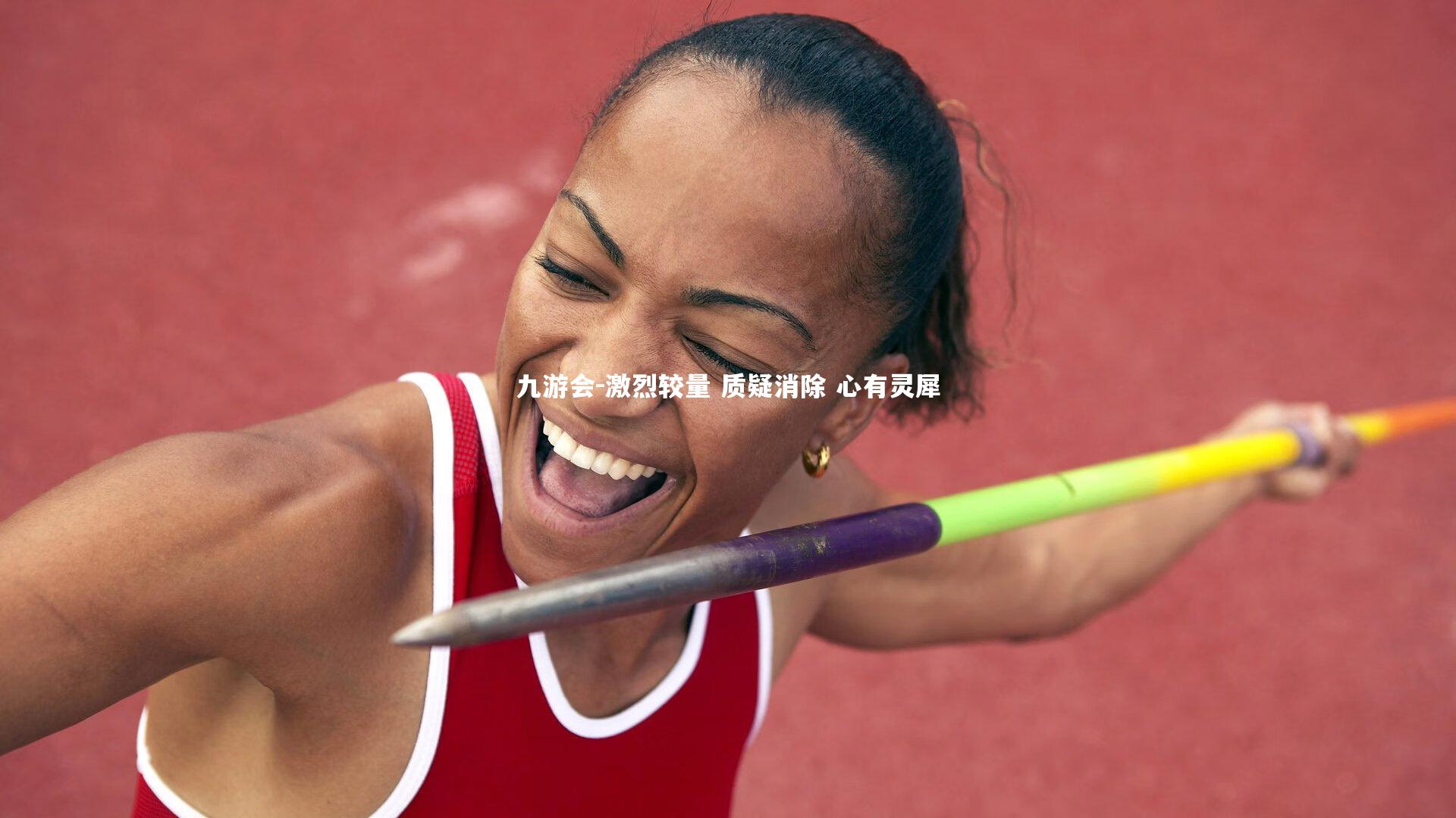 激烈较量 质疑消除 心有灵犀