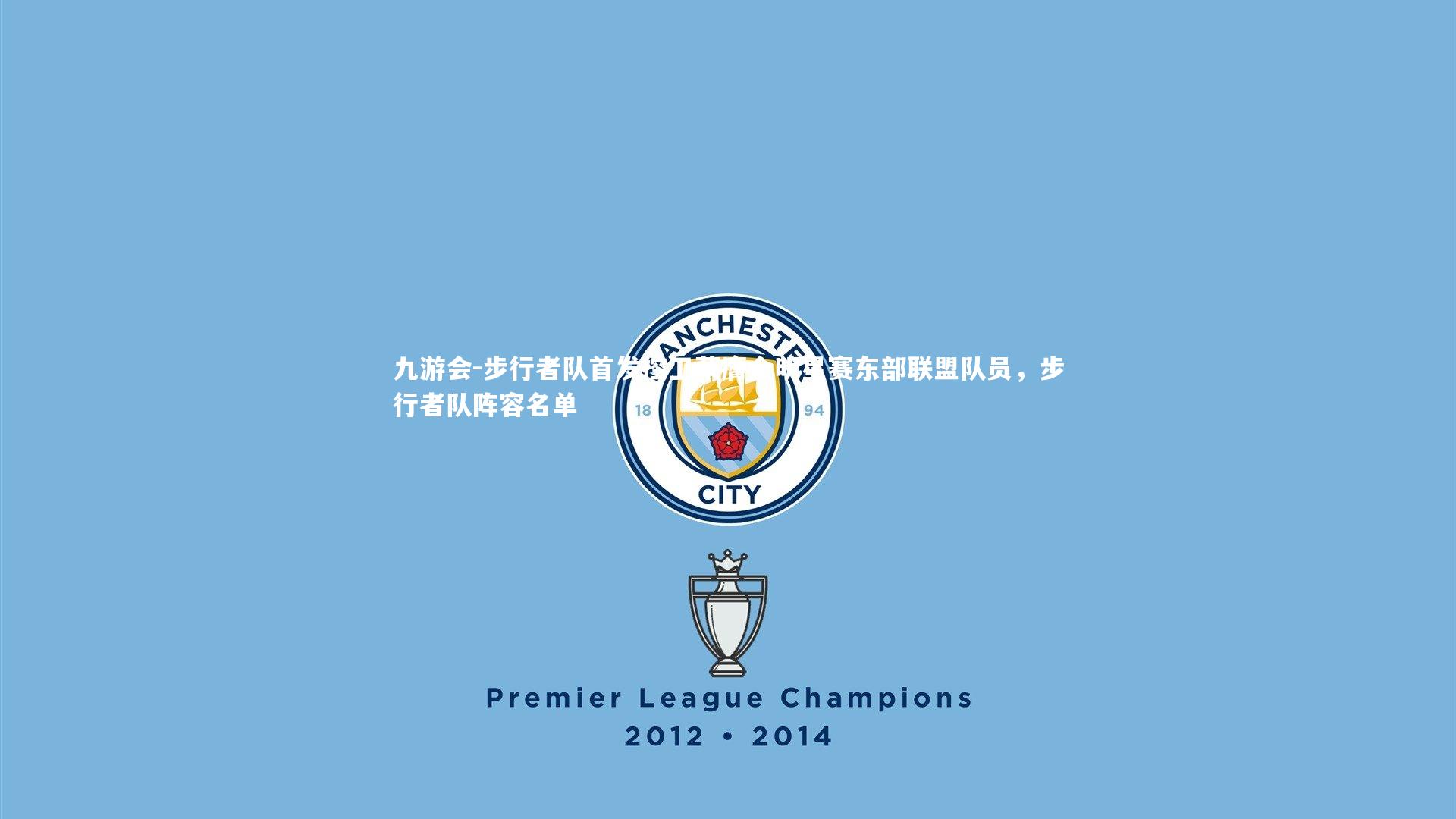 九游会-步行者队首发控卫荣膺全明星赛东部联盟队员，步行者队阵容名单