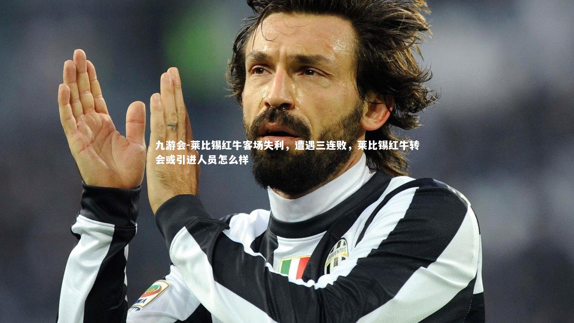 九游会-莱比锡红牛客场失利，遭遇三连败，莱比锡红牛转会或引进人员怎么样