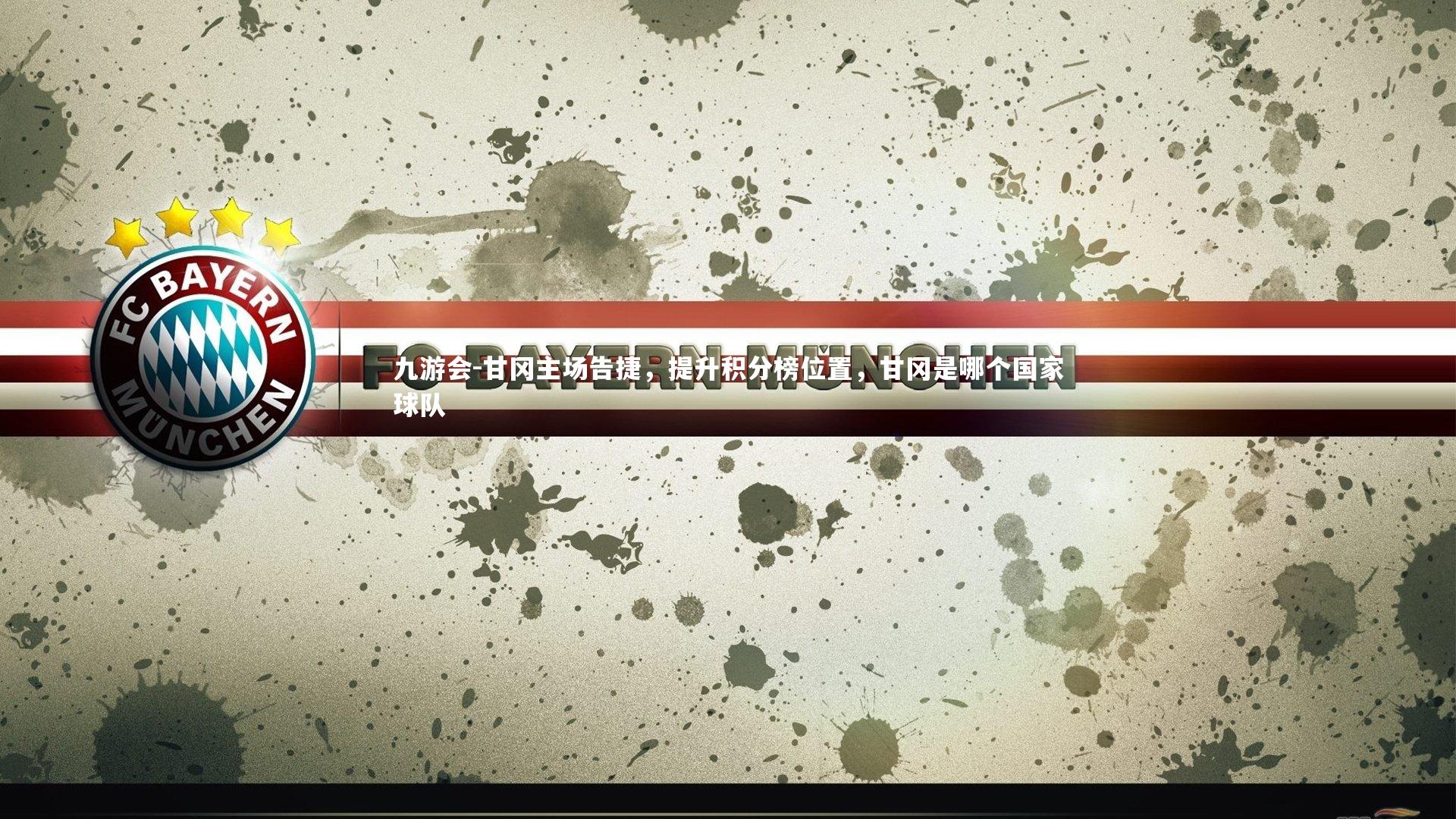 九游会-甘冈主场告捷，提升积分榜位置，甘冈是哪个国家球队