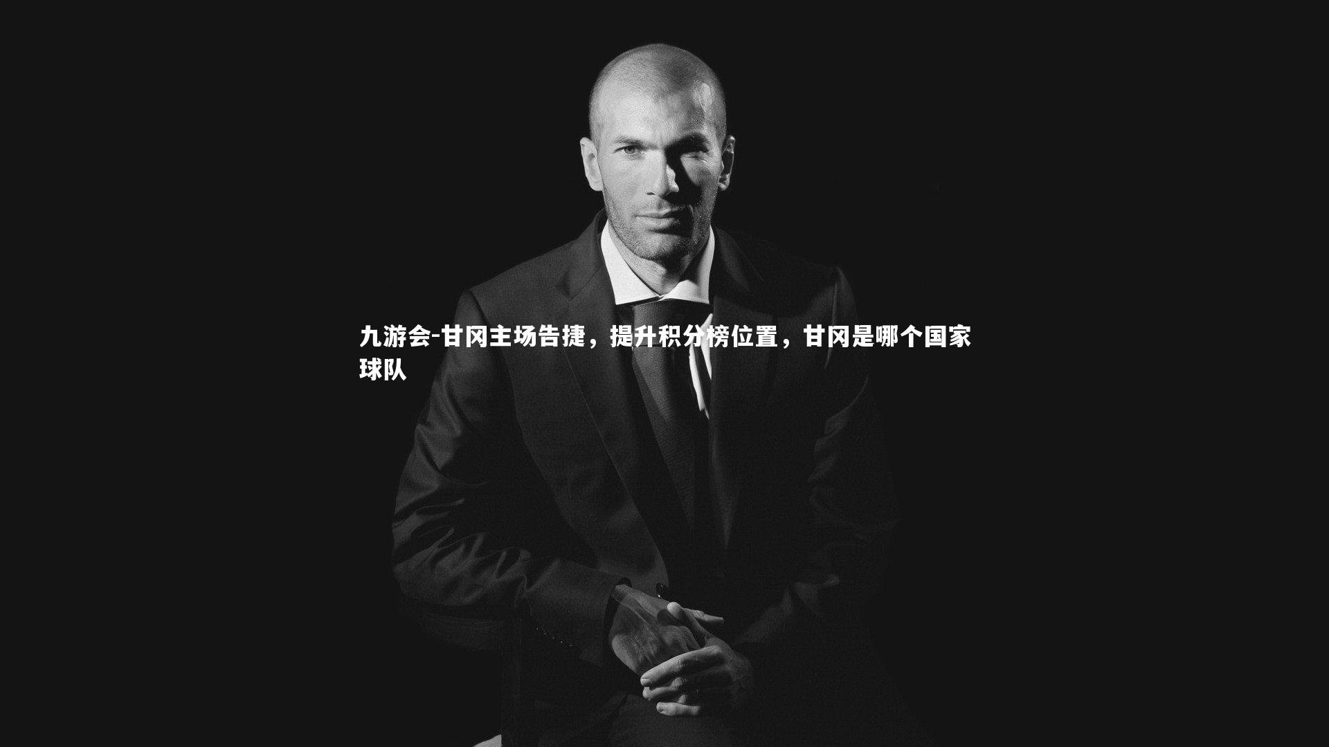甘冈主场告捷，提升积分榜位置，甘冈是哪个国家球队
