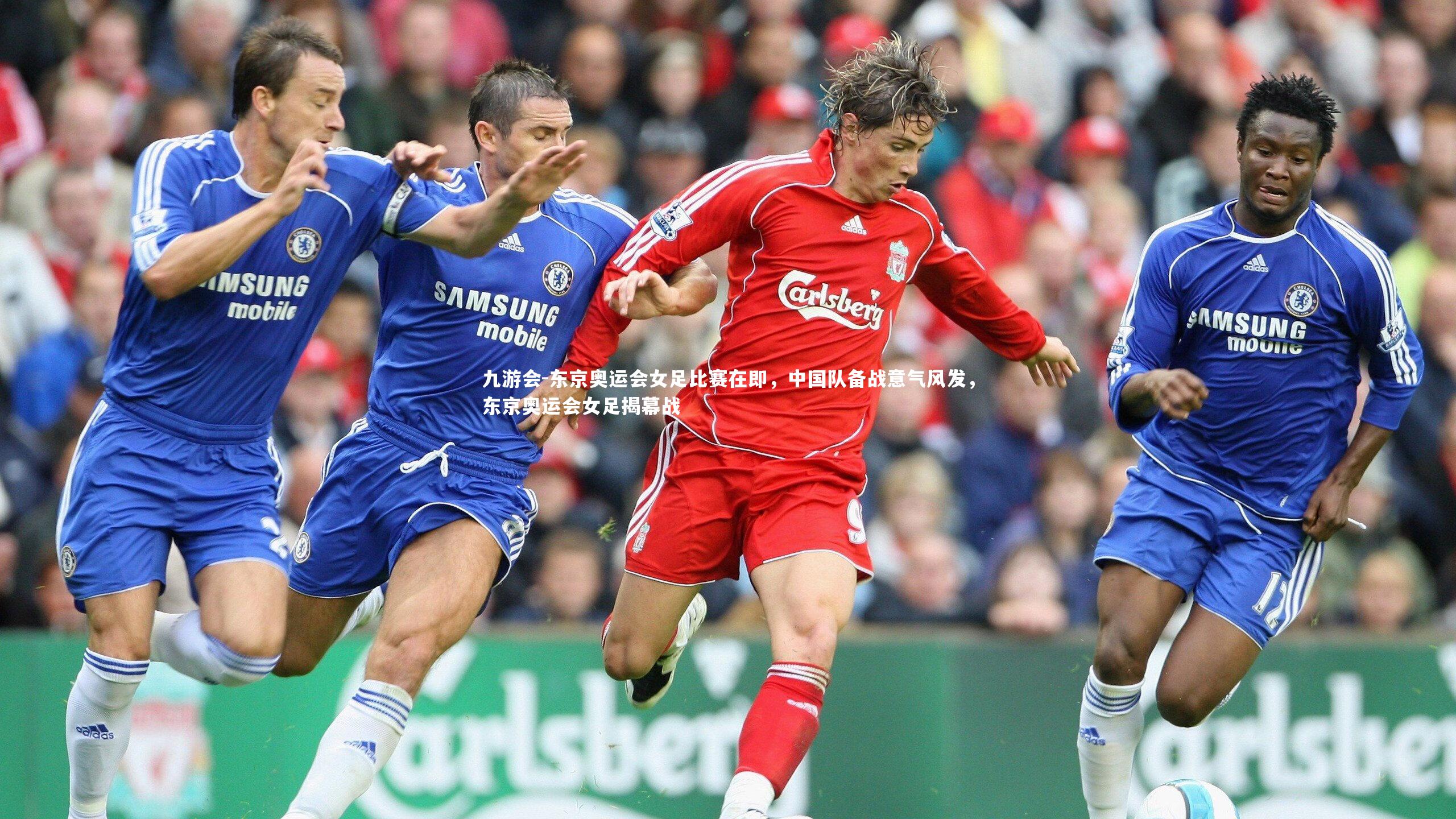 九游会-东京奥运会女足比赛在即，中国队备战意气风发，东京奥运会女足揭幕战